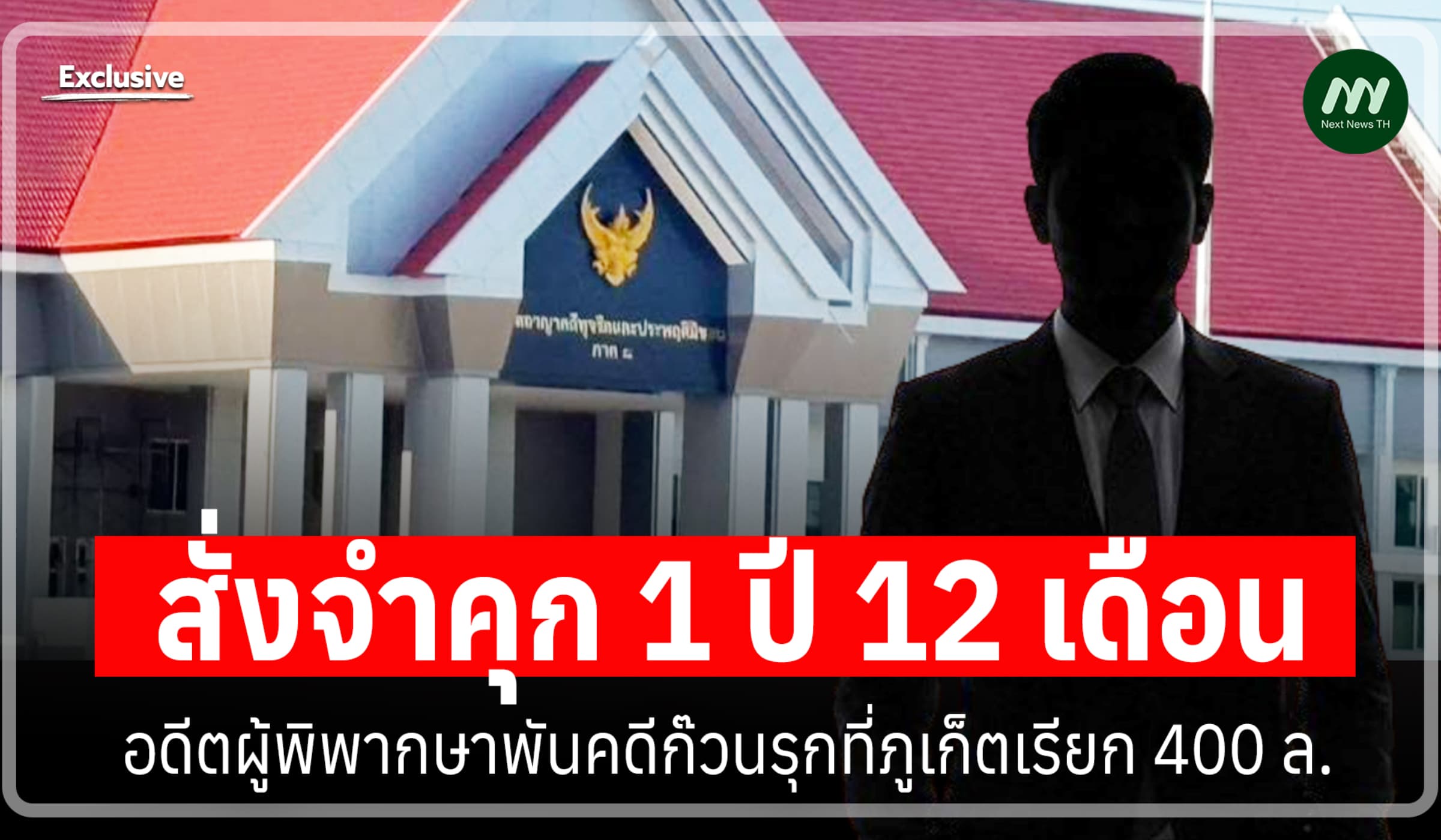 สั่งจำคุก 1 ปี 12 ด. อดีตผู้พิพากษาพันคดีก๊วนรุกที่ภูเก็ตเรียก 400 ล.