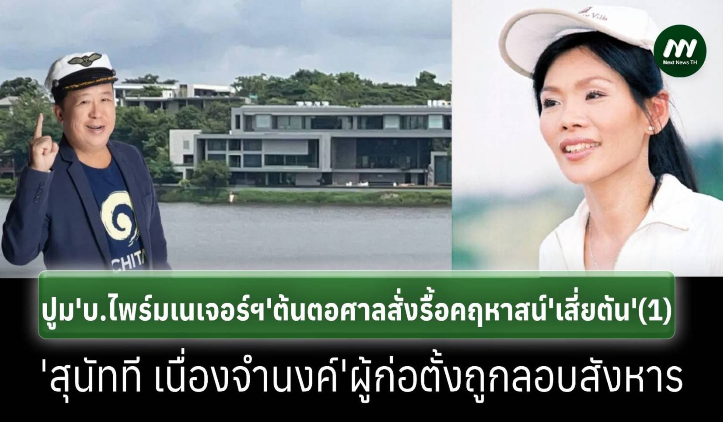 ย้อนปูม ‘ไพร์ม เนเจอร์ กรุ๊ป’ ต้นตอศาลสั่งรื้อคฤหาสน์ ‘เสี่ยตัน’ (1)