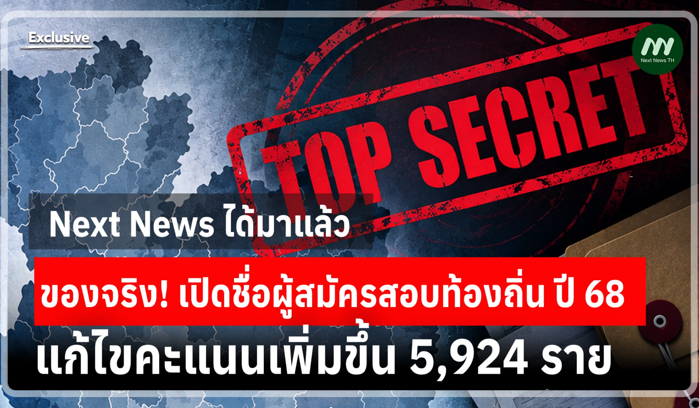 ของแท้! เปิดชื่อผู้สมัครสอบท้องถิ่นแก้ไขคะแนนเพิ่มขึ้น 5,924 ราย