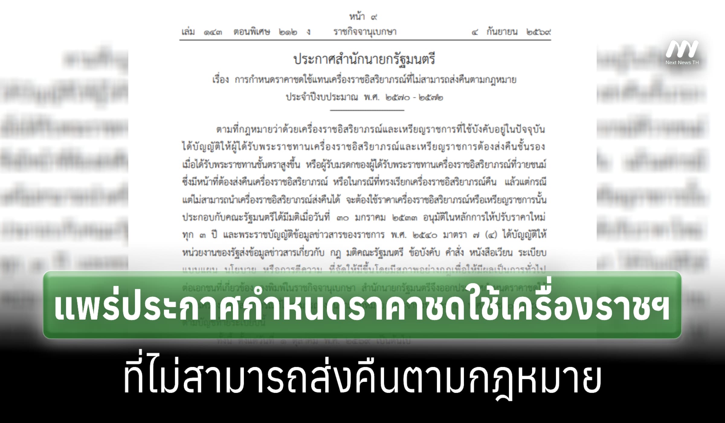 ราชกิจจาฯ แพร่ประกาศกำหนดราคาชดใช้เครื่องราชฯ-สูงสุด 5.9 ล.