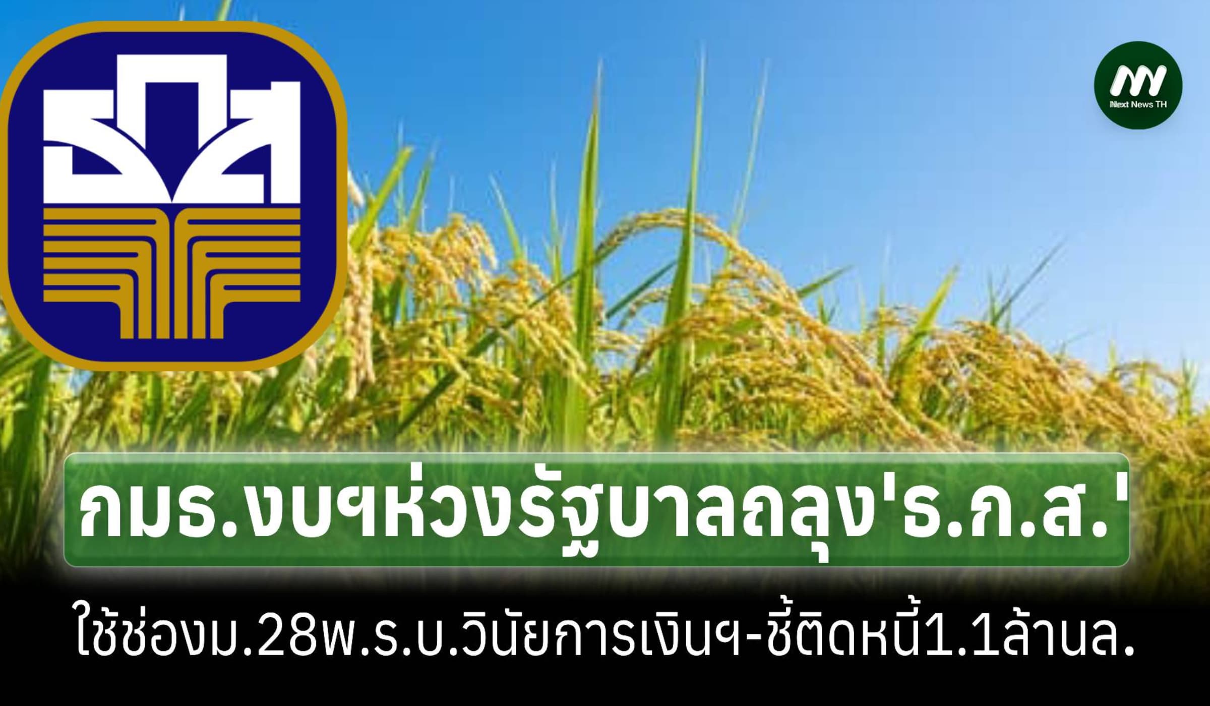 กมธ.งบฯห่วงรัฐบาลใช้ช่องมาตรา28 พ.ร.บ.วินัยการเงินฯ ถลุงเงินธ.ก.ส.