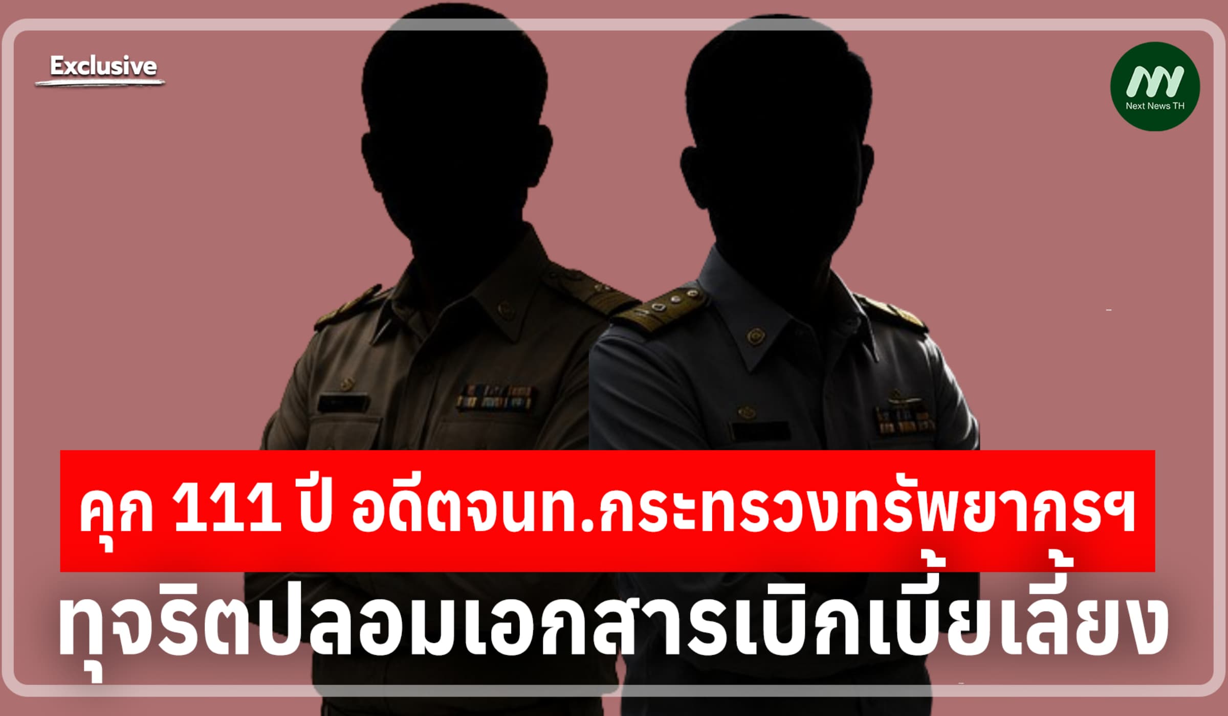 คุก 111 ปี อดีตจนท.กระทรวงทรัพยากรฯ ทุจริตปลอมเอกสารเบิกเบี้ยเลี้ยง