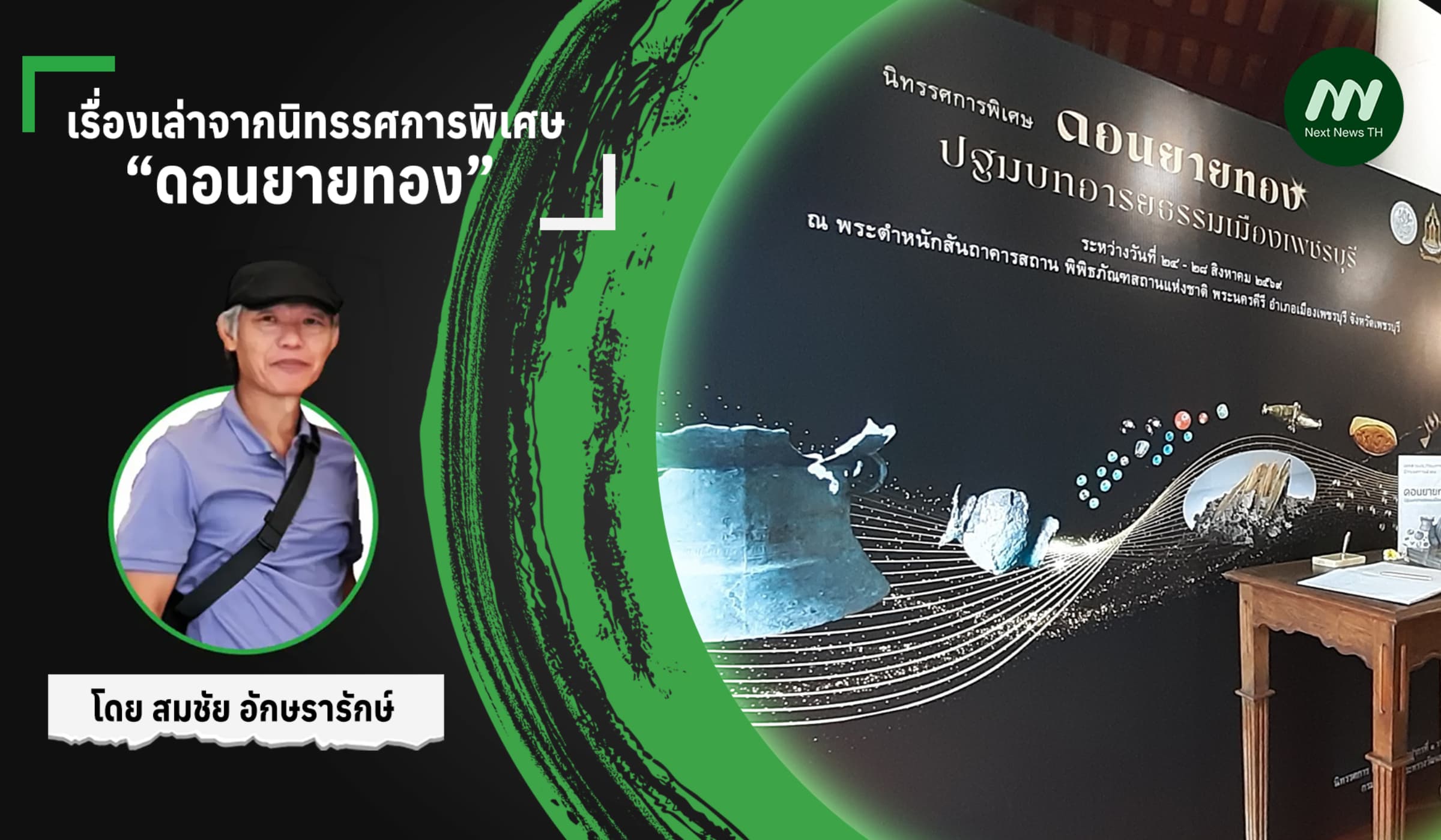 เรื่องเล่าจากนิทรรศการพิเศษ “ดอนยายทอง”