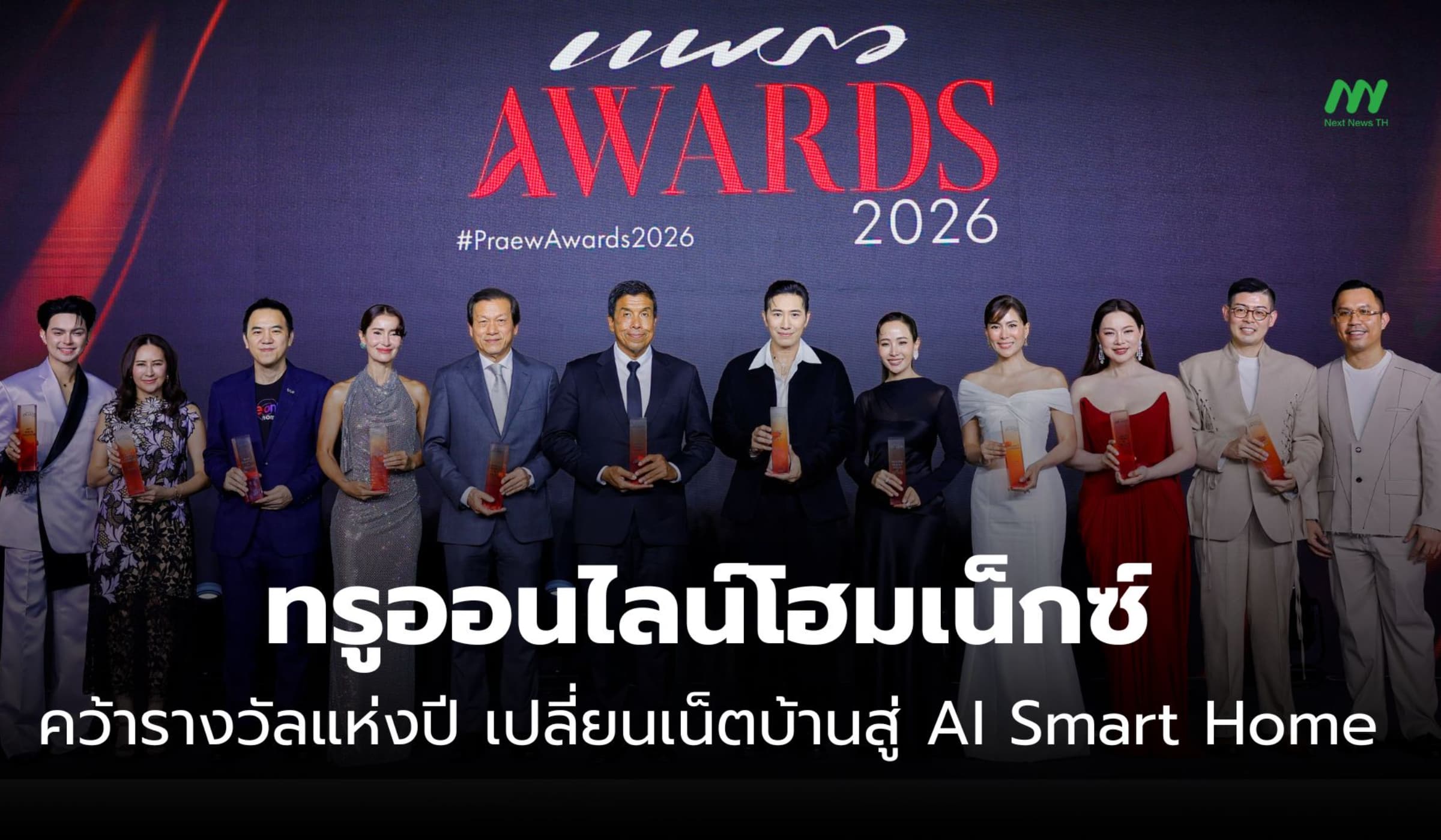 ทรูออนไลน์โฮมเน็กซ์ คว้า Home Innovator ยกระดับสู่ AI Smart Home