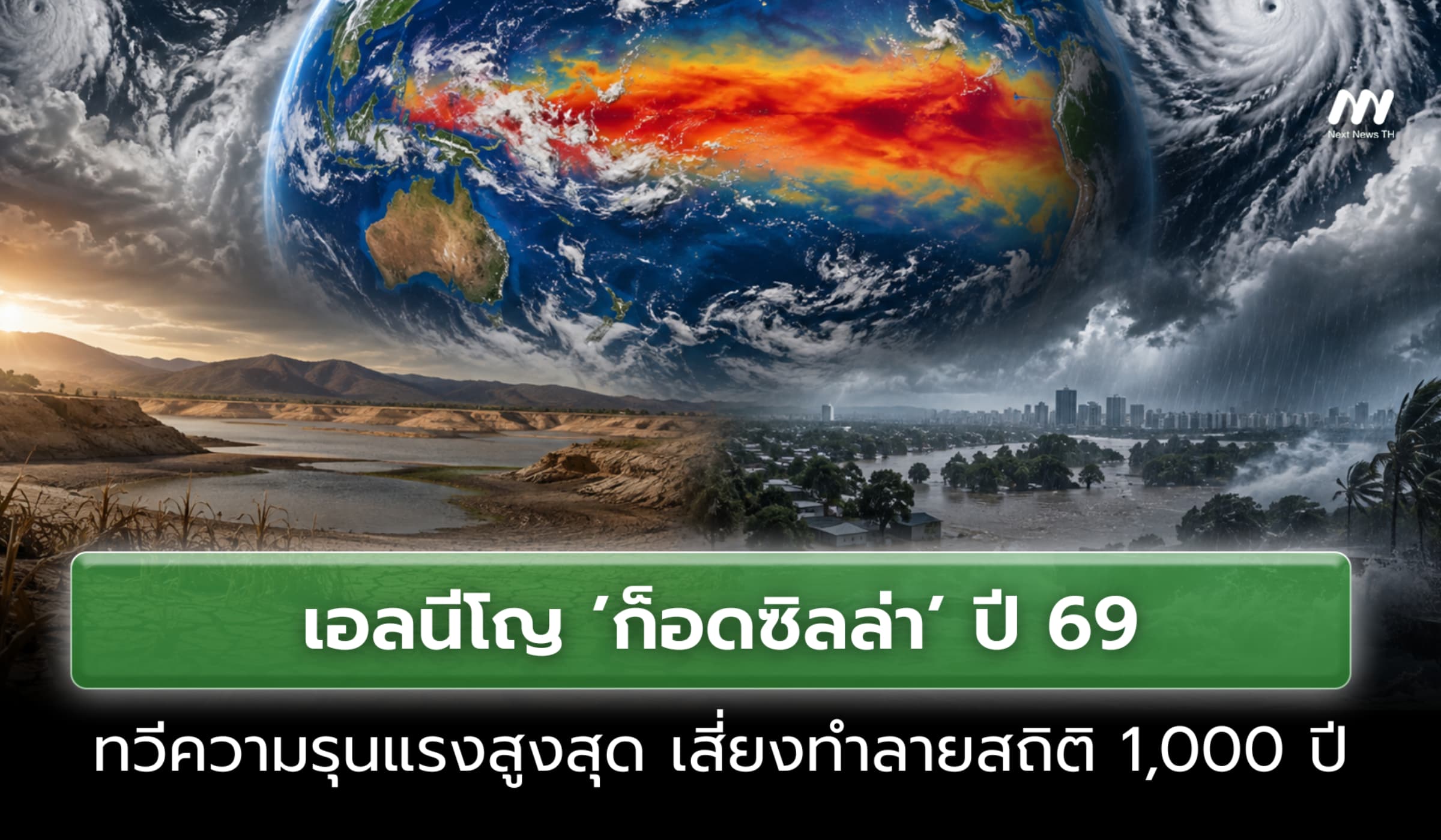 เอลนีโญก็อดซิลล่า ปี 69 ทวีความรุนแรงสูงสุด เสี่ยงทำลายสถิติ 1,000 ปี
