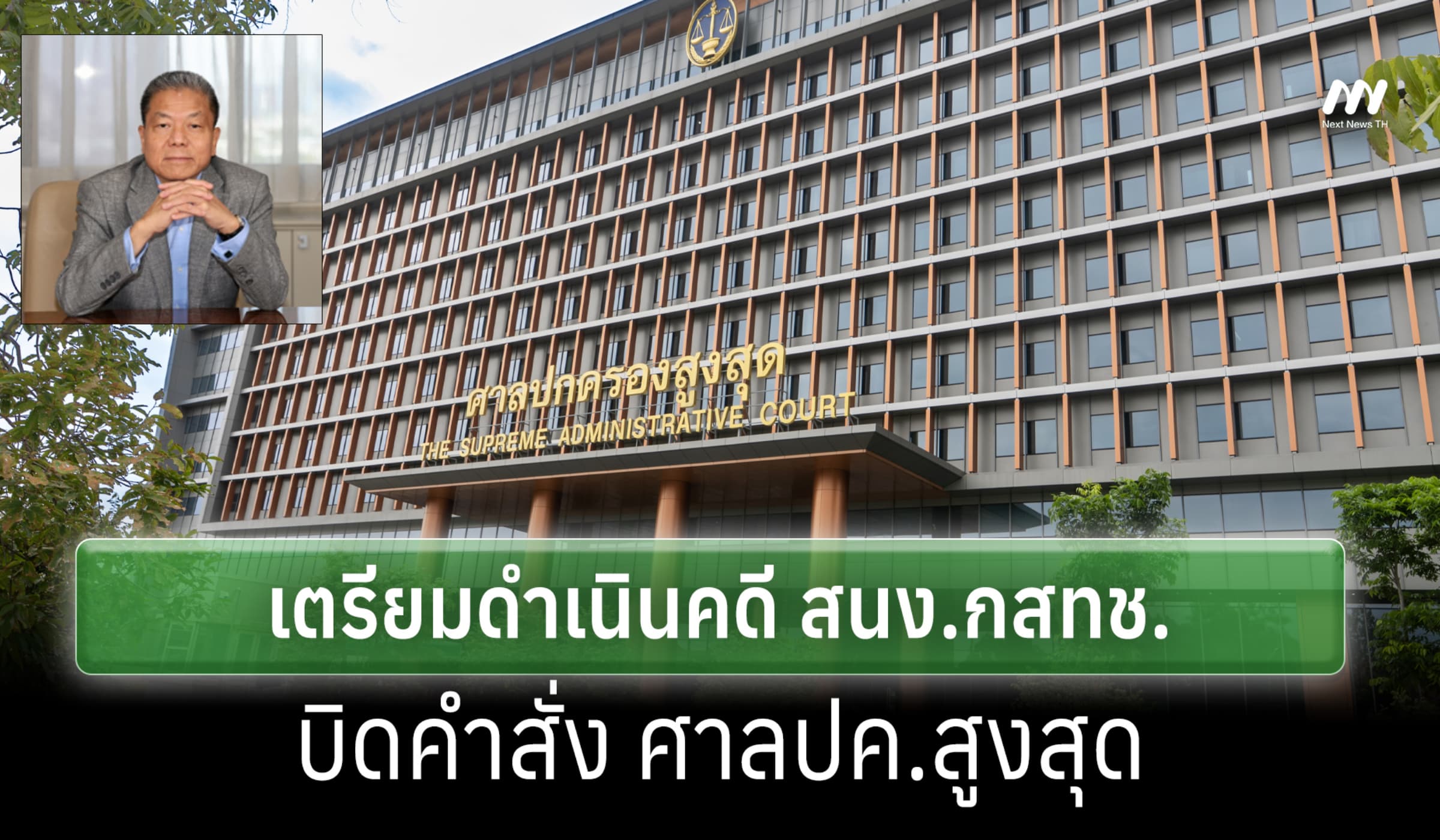 เตรียมดำเนินคดี สนง.กสทช.ละเมิดอำนาจ-บิดคำสั่ง ศาลปค.สูงสุด