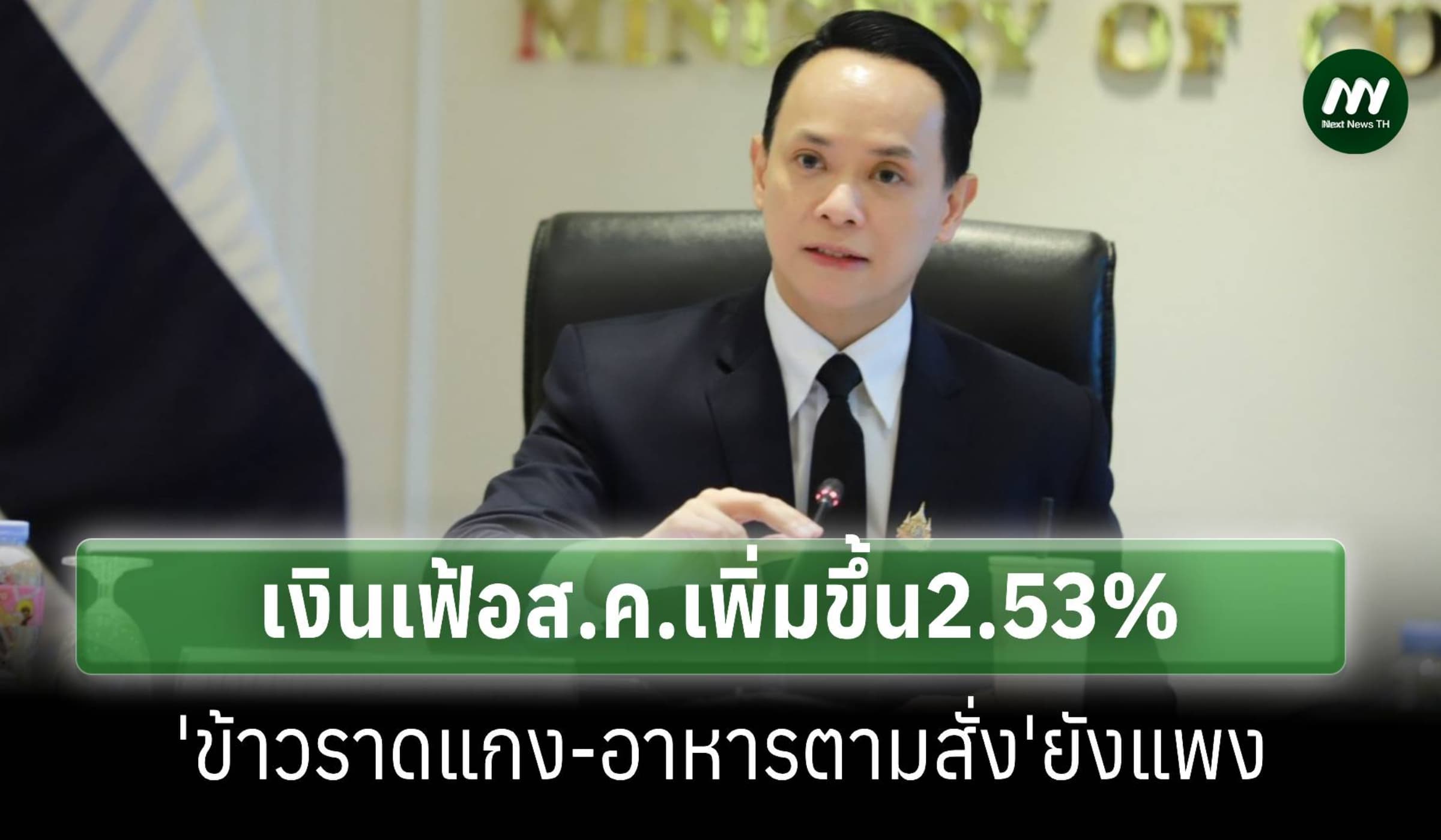 เงินเฟ้อส.ค.สูงขึ้น 2.53% ราคาข้าวราดแกง-อาหารตามสั่ง ยังแพง