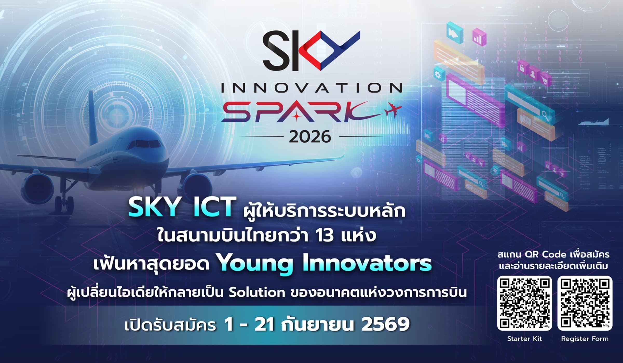 SKY เปิดแข่ง “SKY Innovation Spark 2026” เฟ้นนักศึกษาสร้างอนาคตการบิน