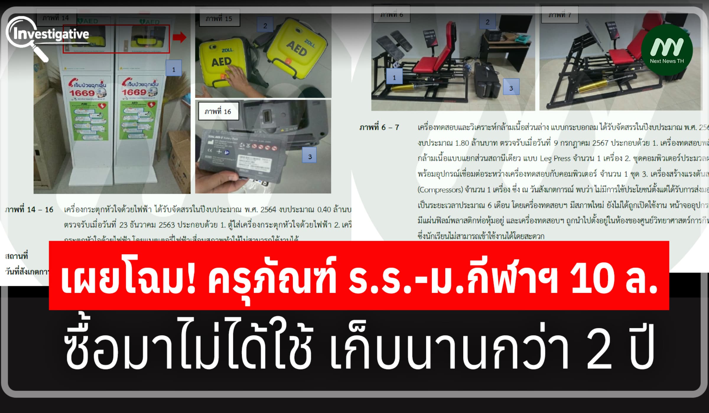 เผยโฉม! ครุภัณฑ์ ร.ร.-ม.กีฬาฯ 10ล. ซื้อมาไม่ได้ใช้ เก็บนานกว่า 2 ปี