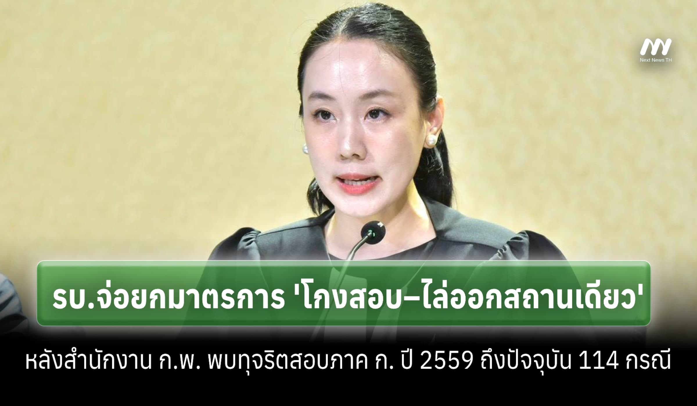พบทุจริตสอบภาค ก. ปี 59-69 114 กรณี-จ่อยกมาตรการ 'โกง–ไล่ออก'