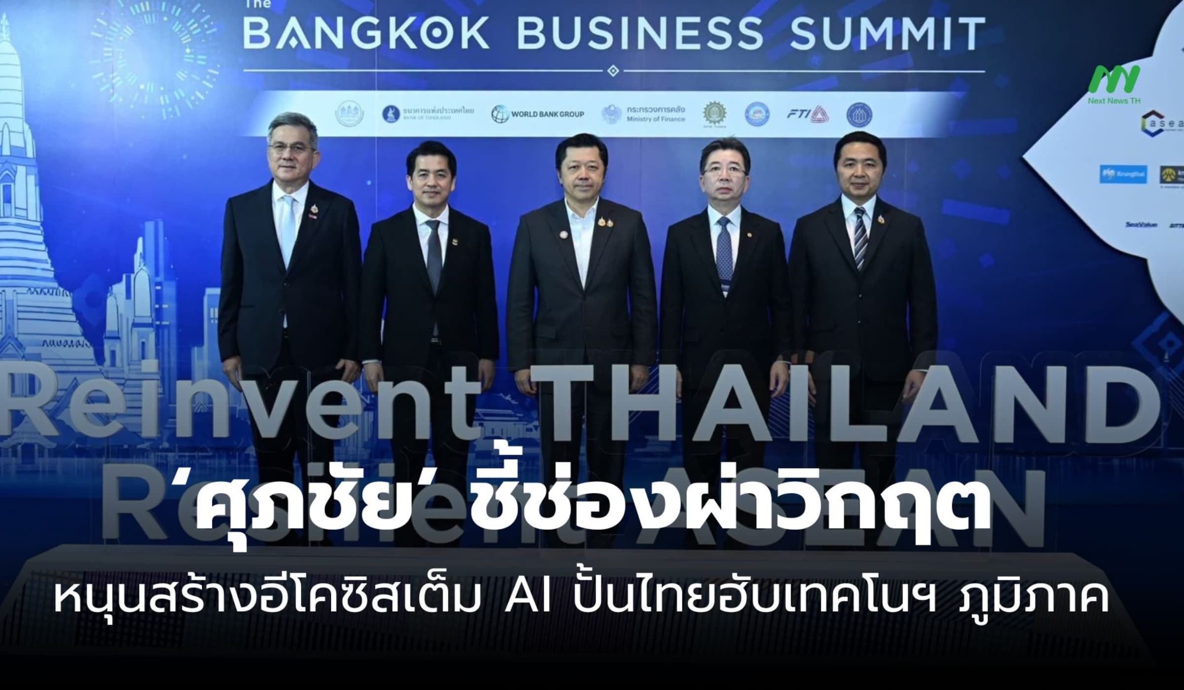 ‘ศุภชัย’ ชี้ช่องผ่าวิกฤต หนุนสร้างอีโคซิสเต็ม AI ปั้นไทยฮับเทคโนฯ