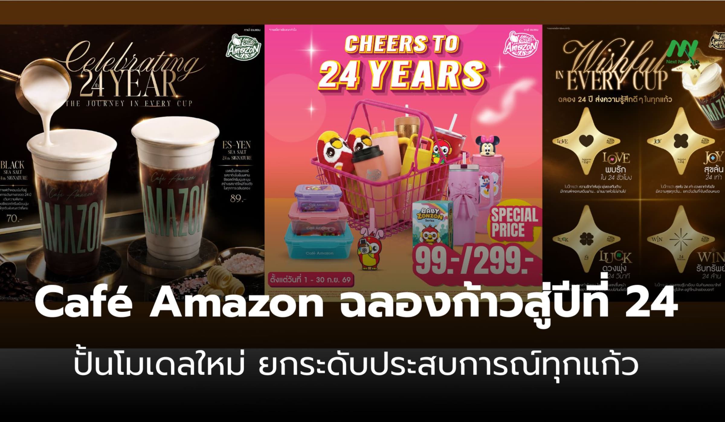 Café Amazon ฉลองก้าวสู่ปีที่ 24 ปั้นโมเดลใหม่ ยกระดับประสบการณ์ทุกแก้ว