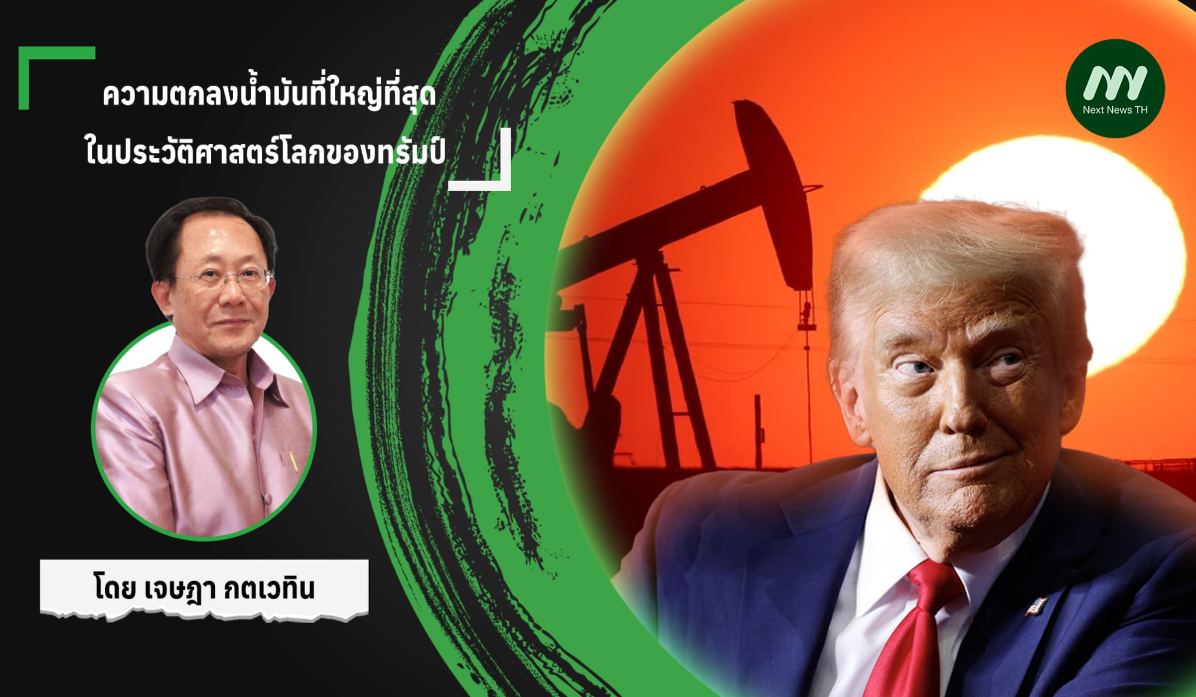 ความตกลงน้ำมันที่ใหญ่ที่สุด ในประวัติศาสตร์โลกของทรัมป์