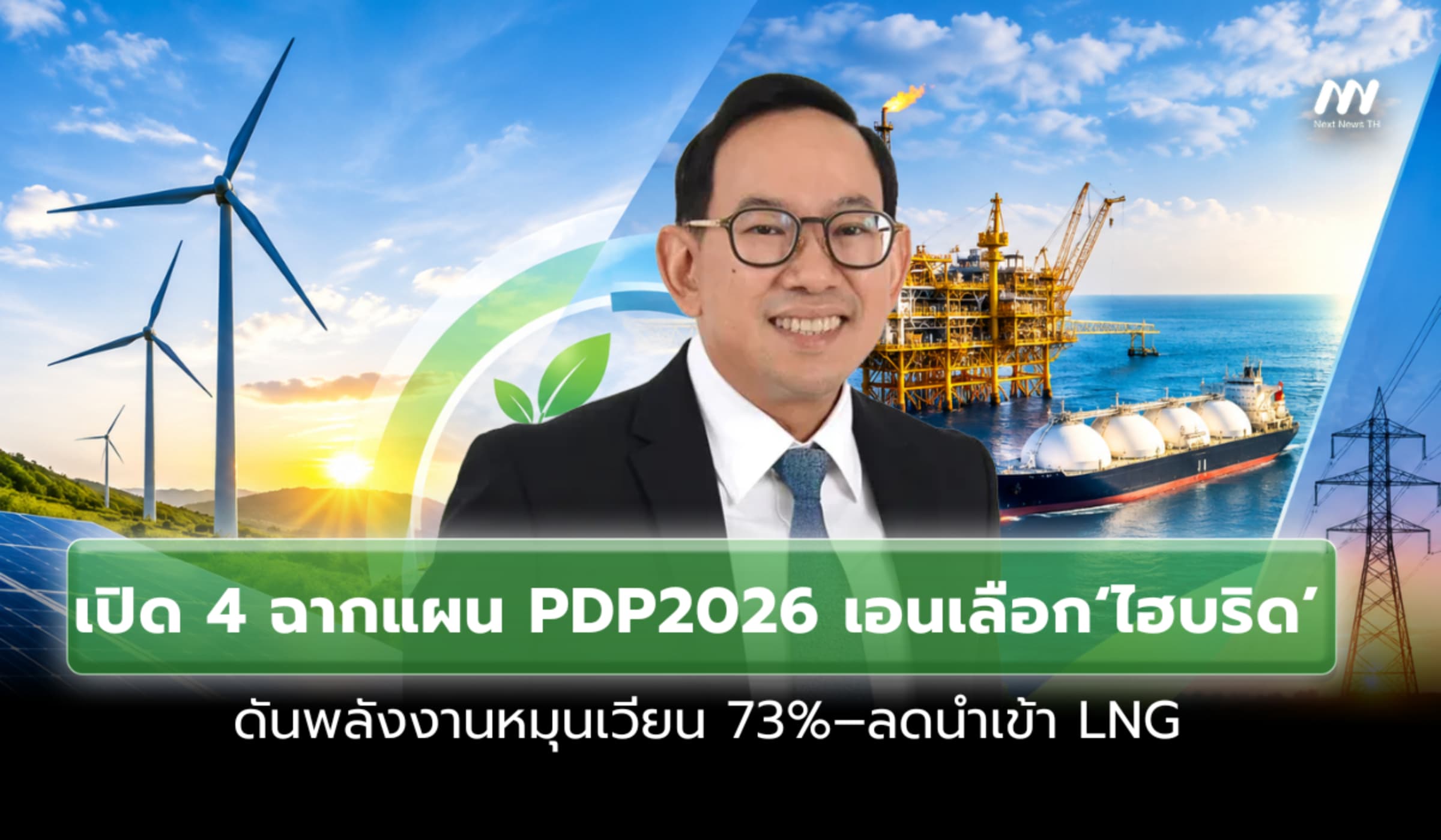 เปิด 4 ฉากแผน PDP2026 เอนเลือก‘ไฮบริด’ ดัน RE 73% – ลดนำเข้า LNG