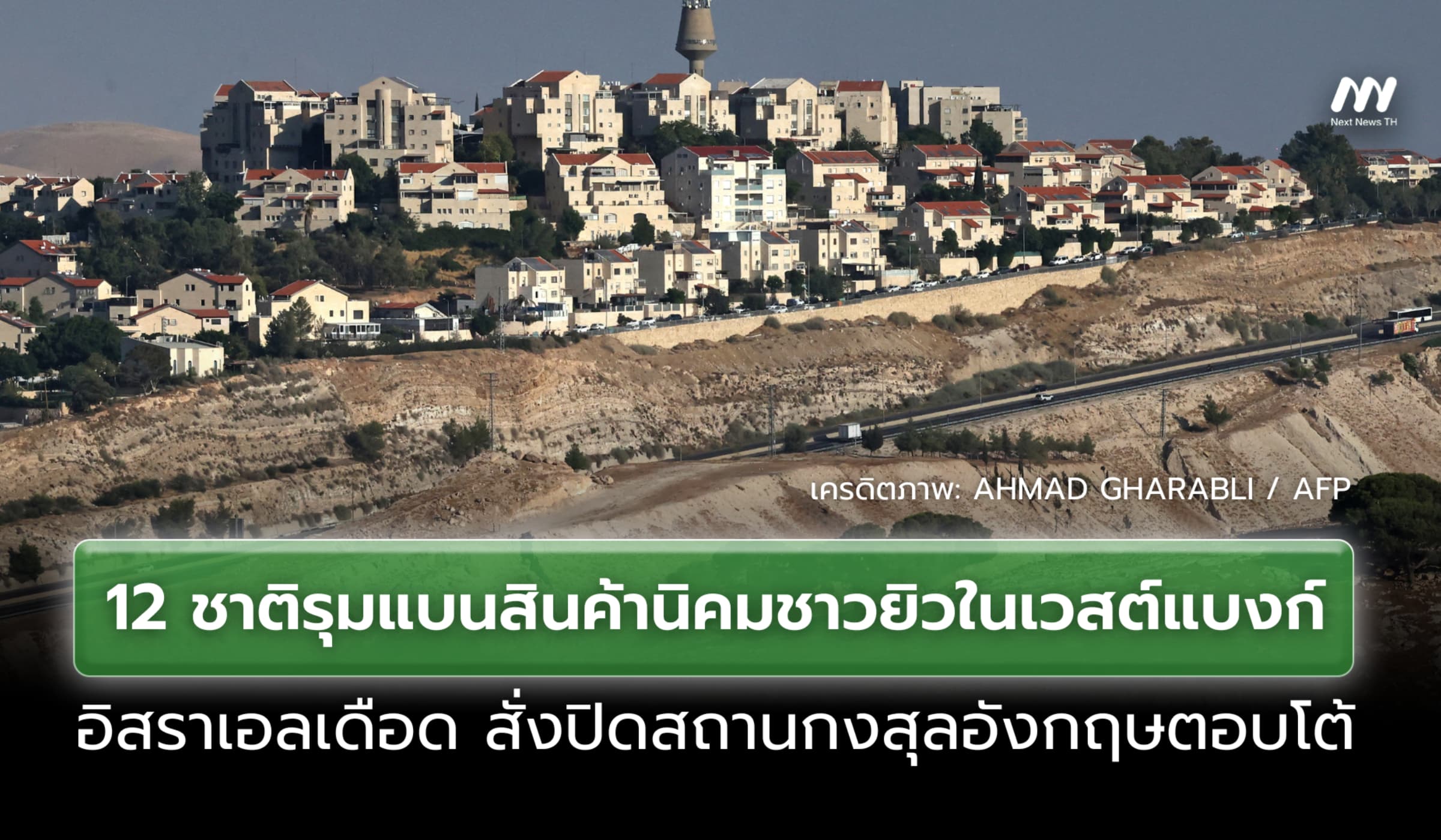 12ชาติรุมแบนสินค้านิคมชาวยิว อิสราเอลเดือดสั่งปิดสถานกงสุลอังกฤษตอบโต้