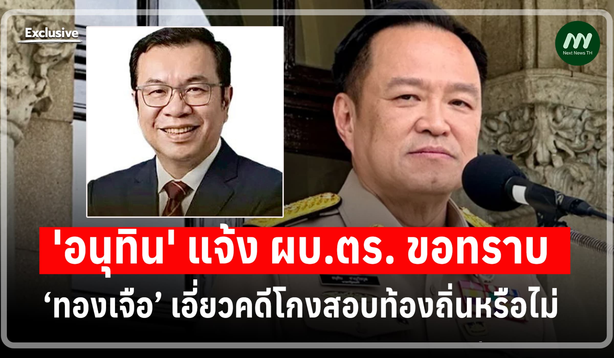 'อนุทิน' แจ้ง ผบ.ตร. ขอทราบ ‘ทองเจือ’ เอี่ยวคดีโกงสอบท้องถิ่นหรือไม่