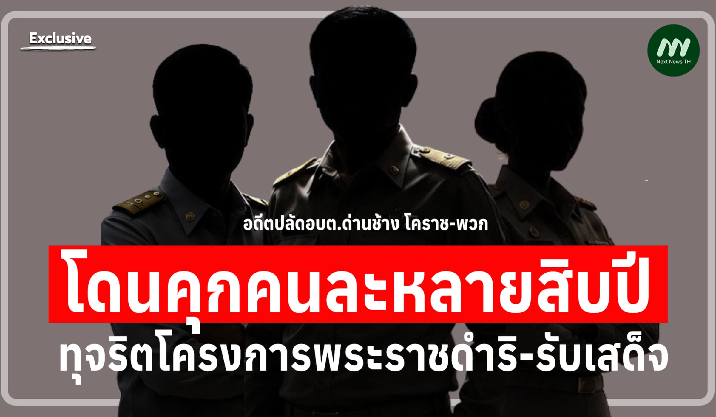 คุกหลายสิบปี! อดีตปลัด อบต.ด่านช้าง-พวก ทุจริตโครงการพระราชดำริฯ