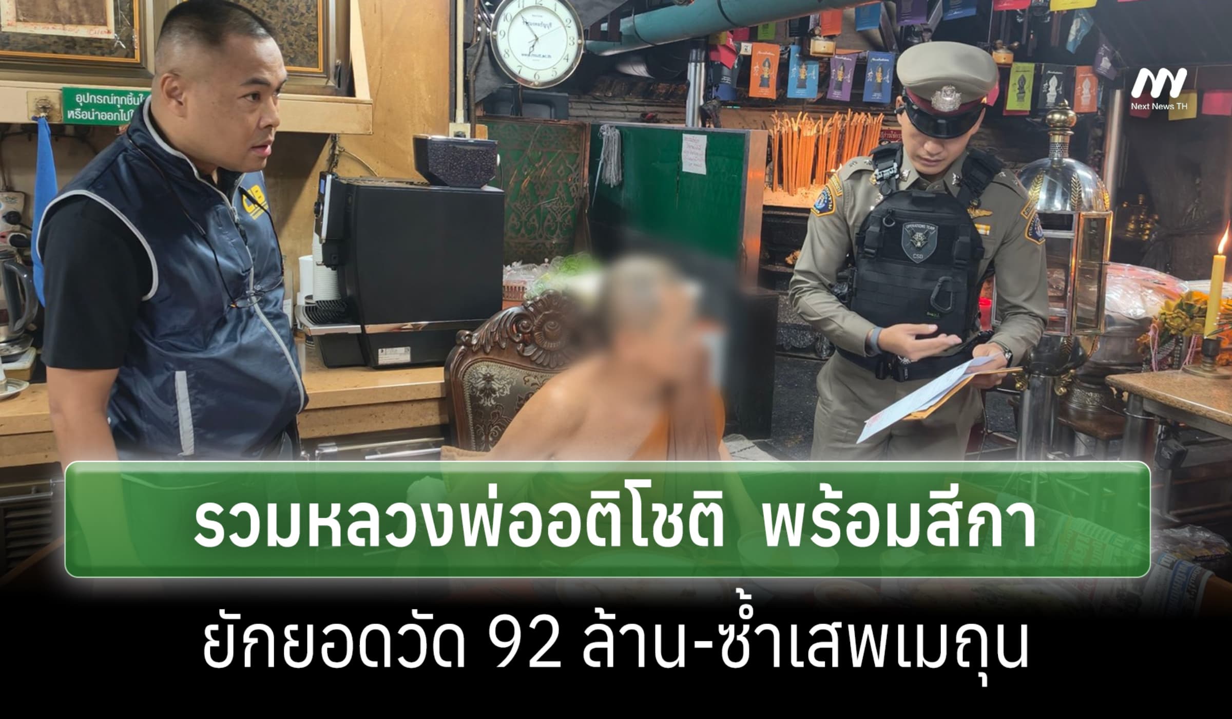 บก.ป.รวบหลวงพ่ออติโชติ เจ้าอาวาสวัดพุทไธศวรรย์ ยักยอก 92 ล.โอนให้สีกา