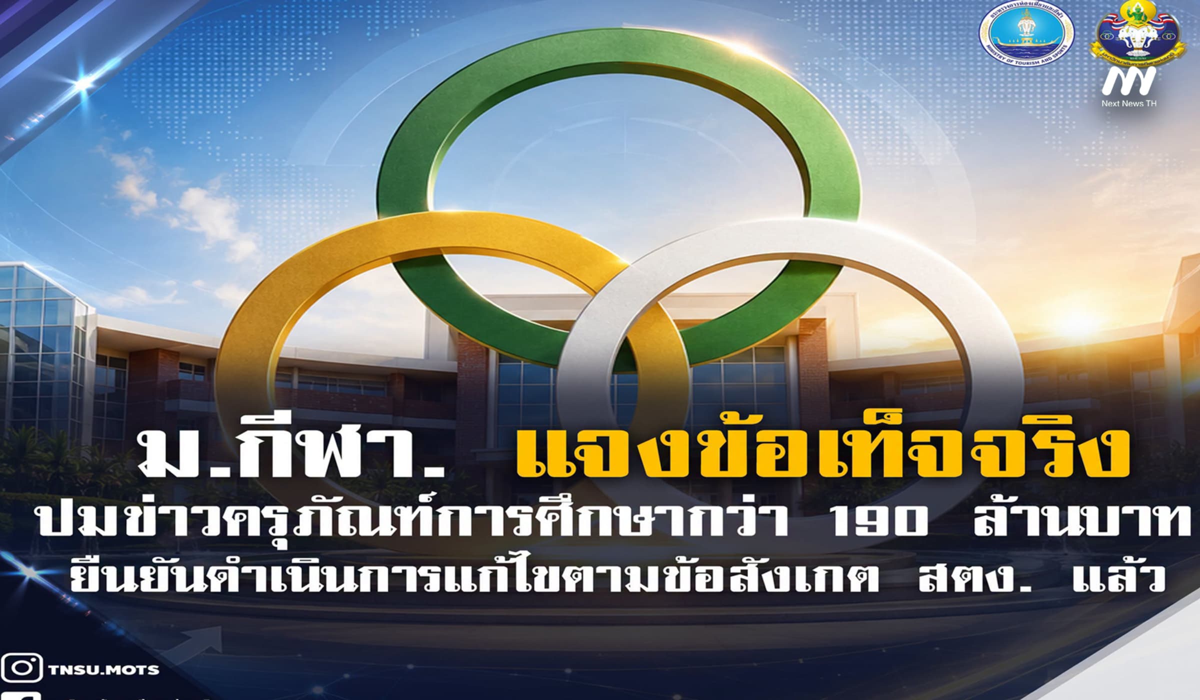 มกช.แจงปมครุภัณฑ์ 190 ล. ย้ำเป็นงบปี 63-67 ก่อนยุคผู้บริหารชุดปัจจุบัน