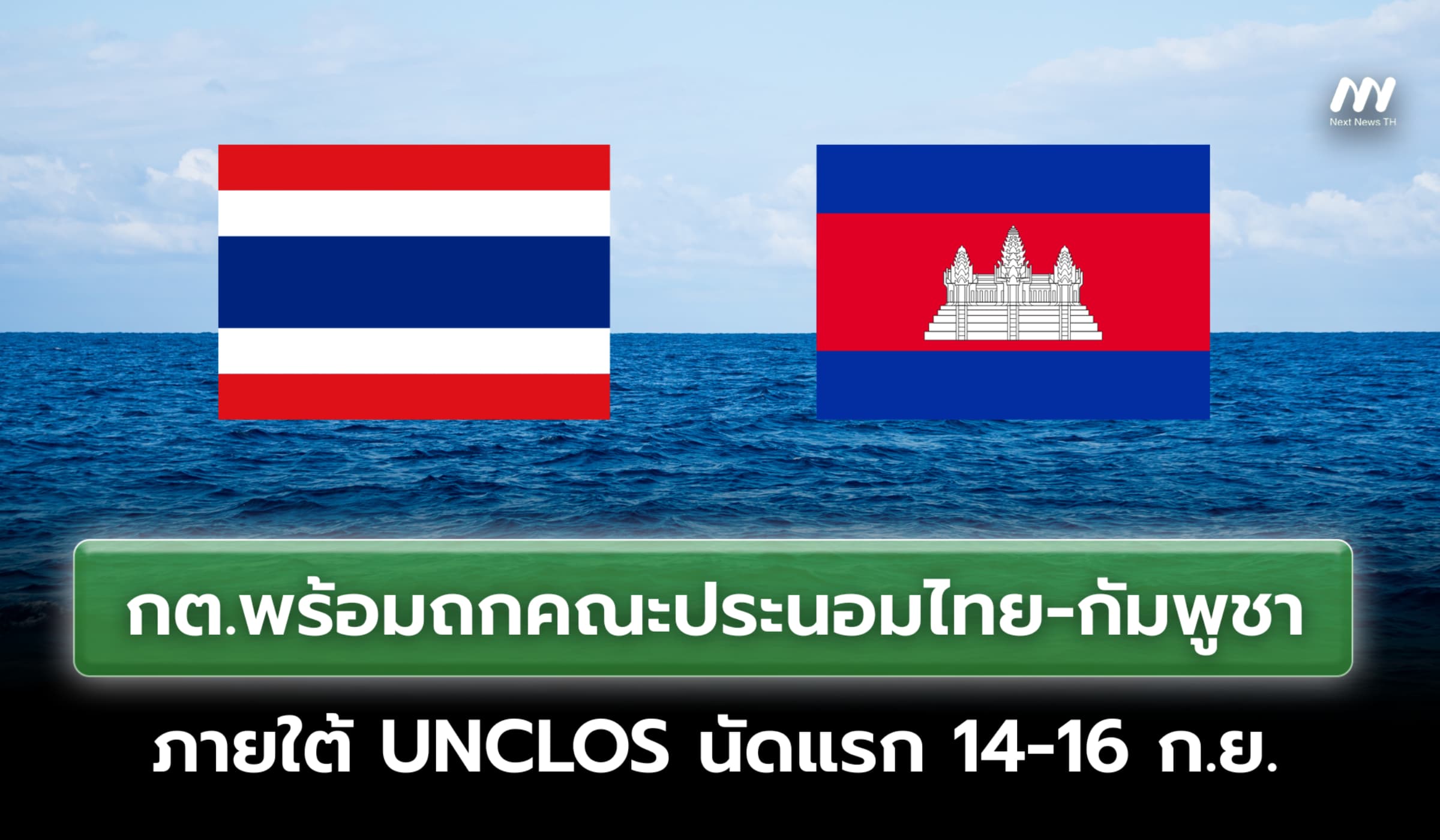 กต.พร้อมถกคณะประนอมไทย-กัมพูชา ภายใต้ UNCLOS นัดแรก 14-16 ก.ย.