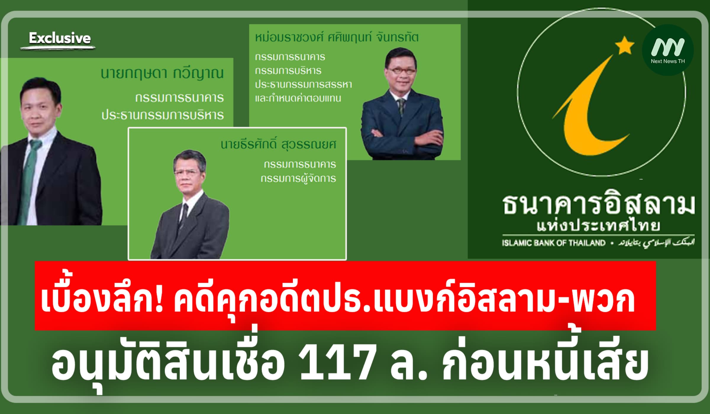 เบื้องลึก! คดีคุกอดีตปธ.แบงก์อิสลาม อนุมัติสินเชื่อ117 ล. ก่อนหนี้เสีย