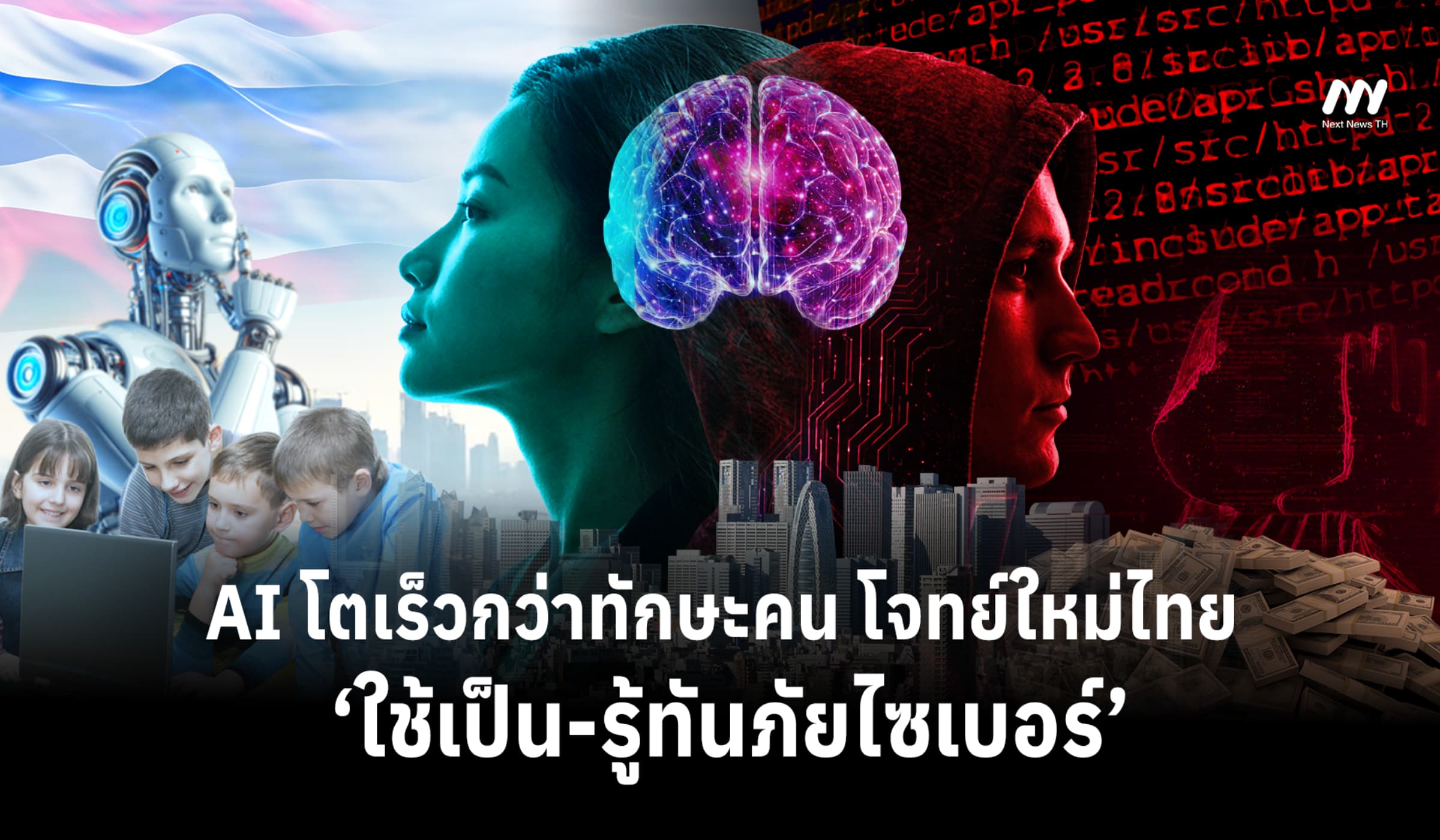 AI โตเร็วกว่าทักษะคน โจทย์ใหม่ไทย ‘ใช้เป็น-รู้ทันภัยไซเบอร์’