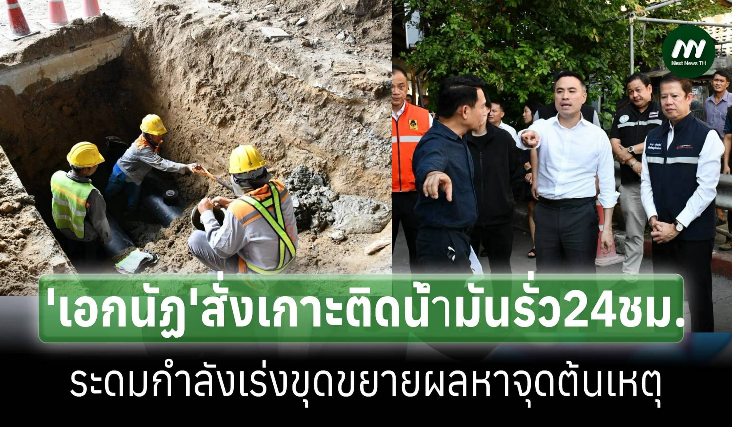 ‘เอกนัฏ’สั่งเกาะติด 24 ชม.เร่งขุดขยายผลหาจุดน้ำมันรั่วใต้สะพานพระราม 3