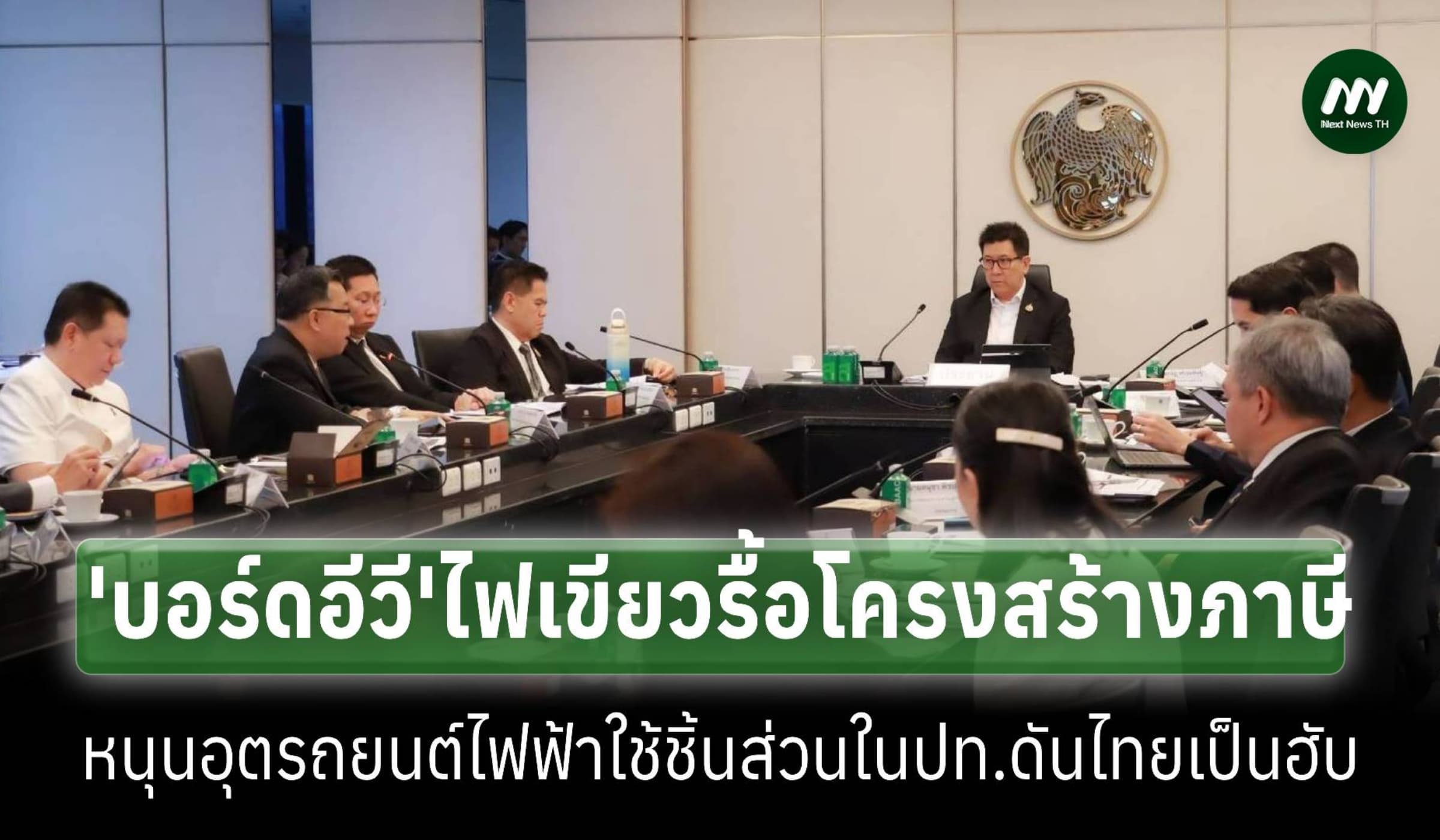 ‘บอร์ดอีวี’ไฟเขียวปรับโครงสร้างภาษีรถยนต์ไฟฟ้า หนุนใช้ชิ้นส่วนในประเทศ