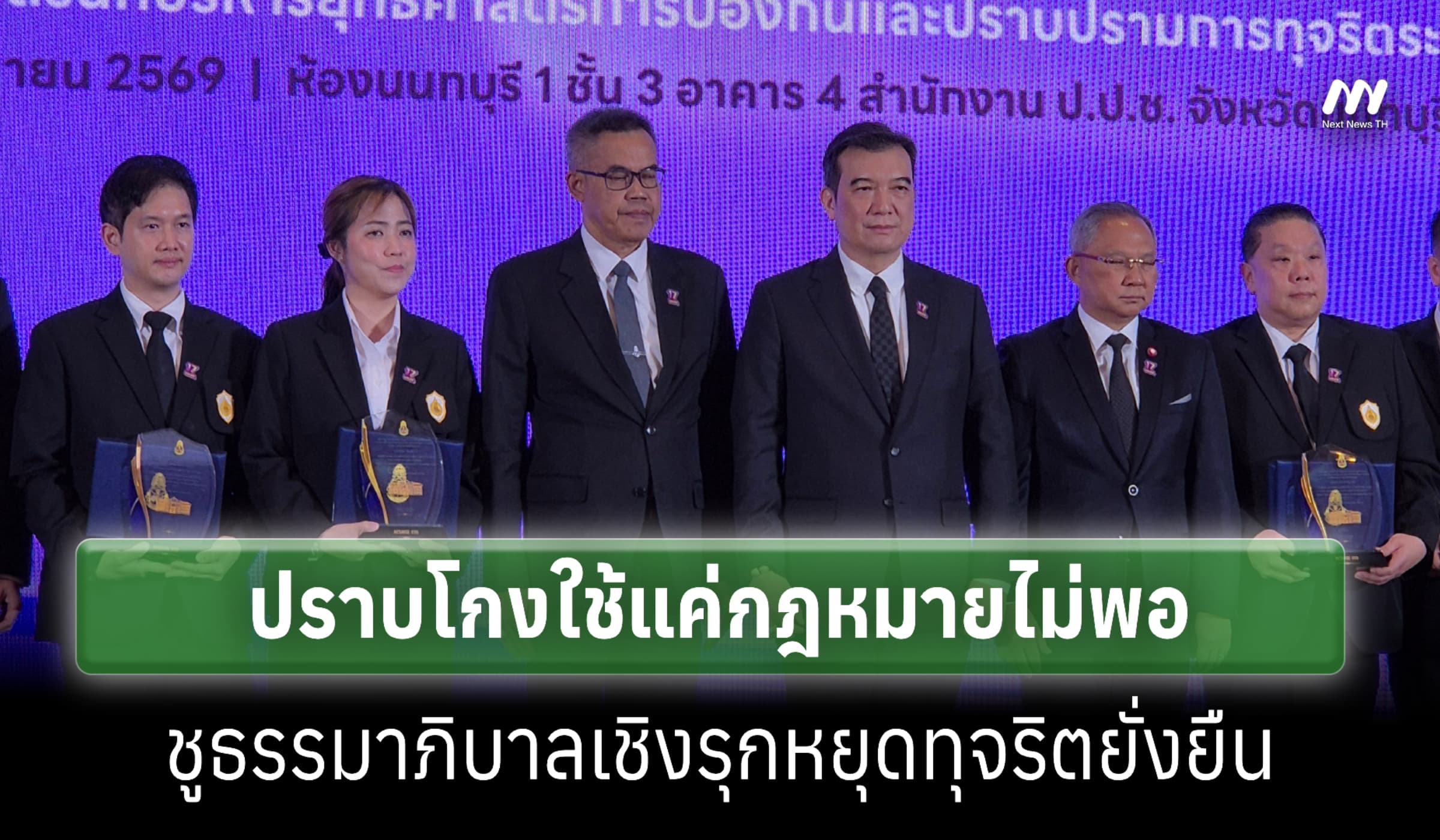 ปธ.ป.ป.ช. ชี้ปราบโกงแค่กม.ไม่พอ ชูธรรมาภิบาลเชิงรุกหยุดทุจริตยั่งยืน