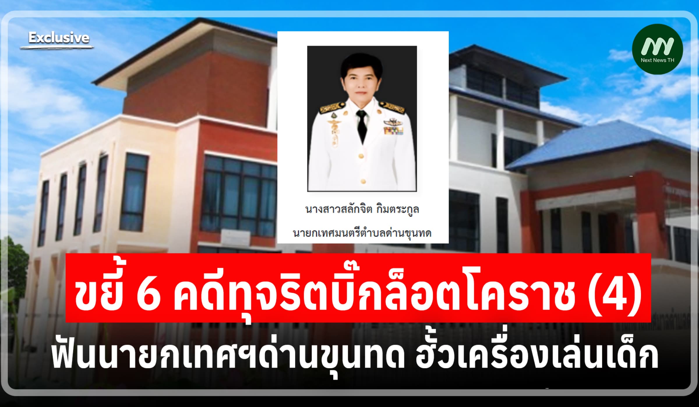 ขยี้ 6 คดีบิ๊กล็อตโคราช (4) :ฟันนายกเทศฯด่านขุนทด ฮั้วเครื่องเล่นเด็ก