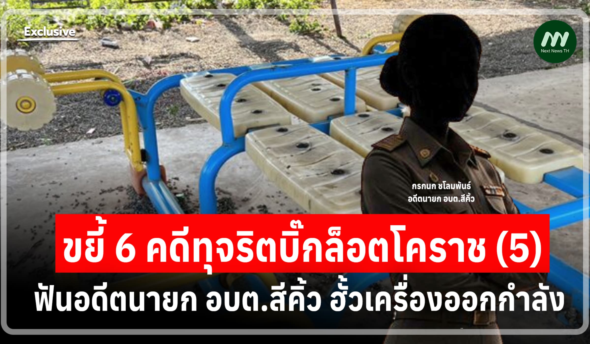 ขยี้ 6 คดีบิ๊กล็อตโคราช (5) ฟันอดีตนายก อบต.สีคิ้ว ฮั้วเครื่องออกกำลัง