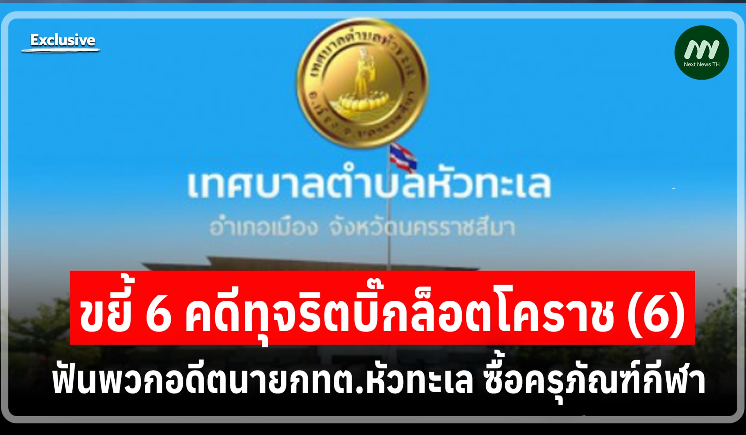ขยี้ 6 คดีบิ๊กล็อตโคราช (6) ฟันพวกอดีตนายกทต.หัวทะเล ซื้อครุภัณฑ์กีฬา