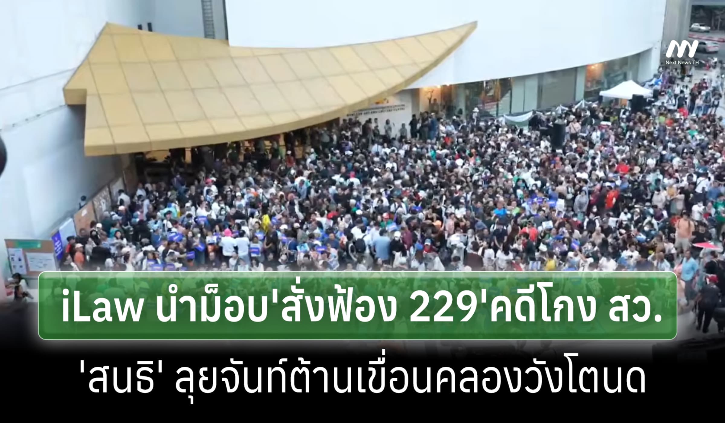 iLawนำม็อบ'สั่งฟ้อง 229'คดีโกง สว.-'สนธิ'ลุยจันท์ต้านเขื่อนคลองวังโตนด