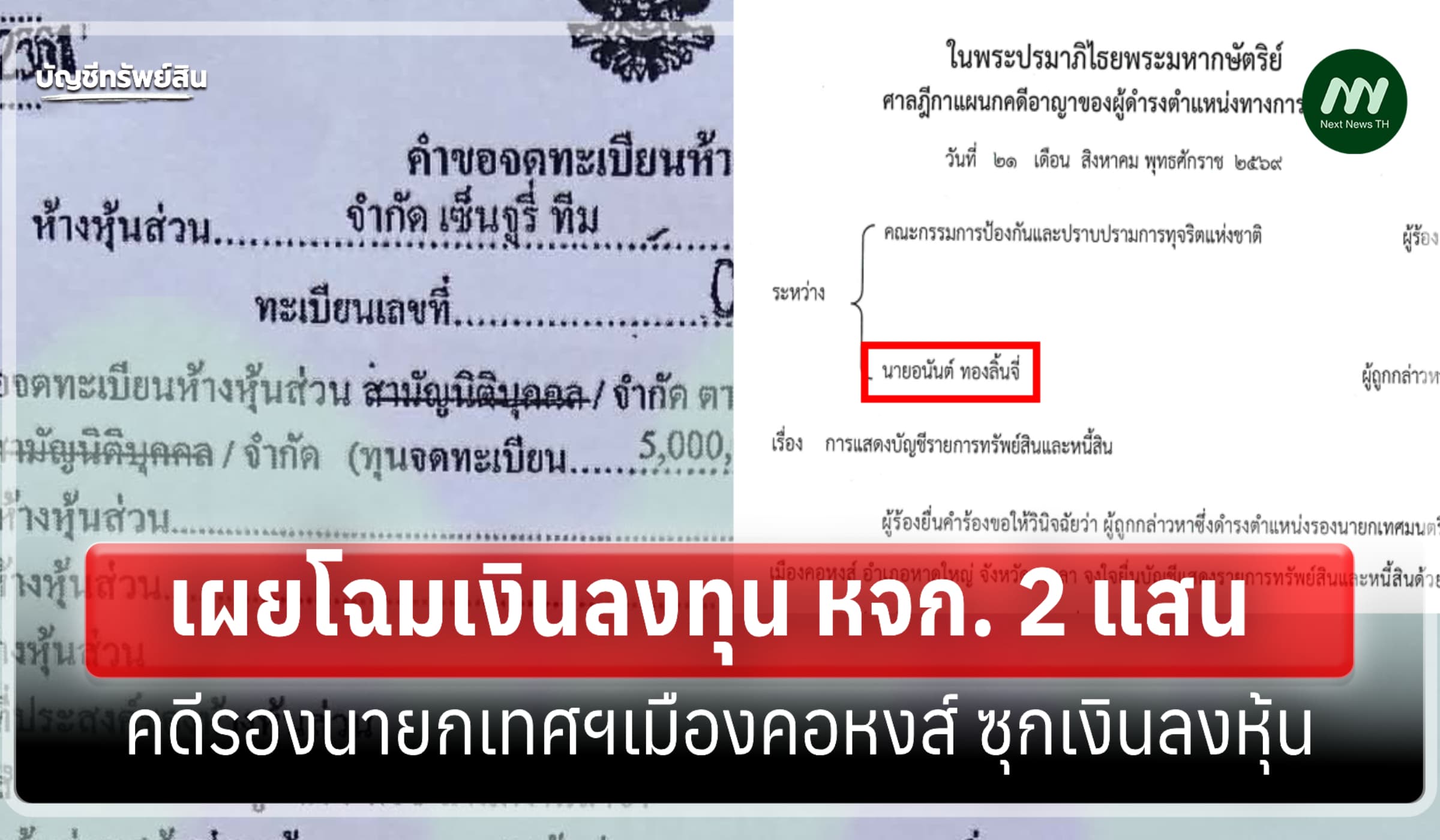 เผยโฉมเงินลงทุน หจก. 2 แสน คดีรองนายกเทศฯเมืองคอหงส์ ซุกป.ป.ช.