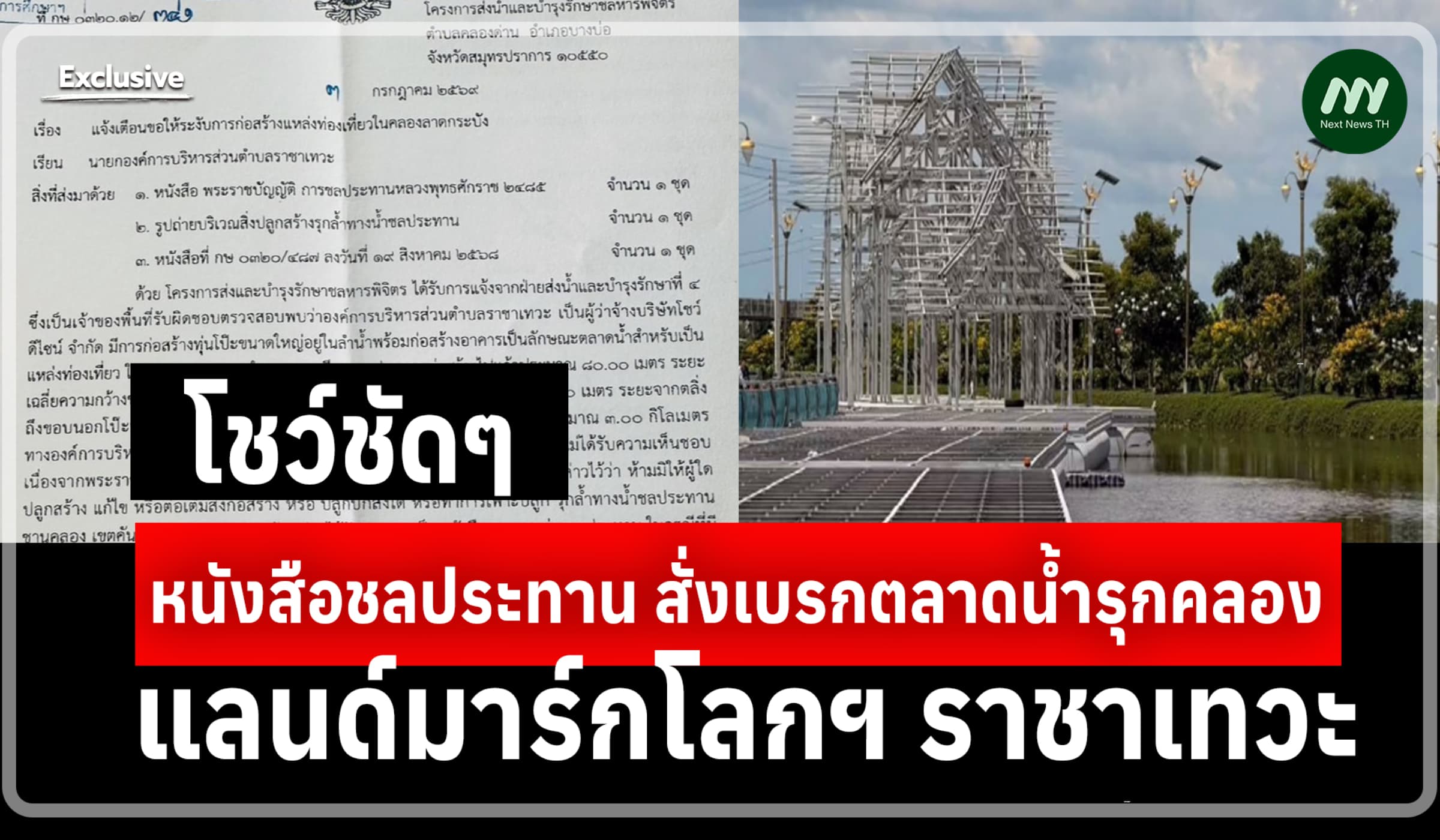 โชว์ชัดๆ หนังสือชลประทาน สั่งเบรกตลาดน้ำรุกคลอง แลนด์มาร์กโลกฯราชาเทวะ