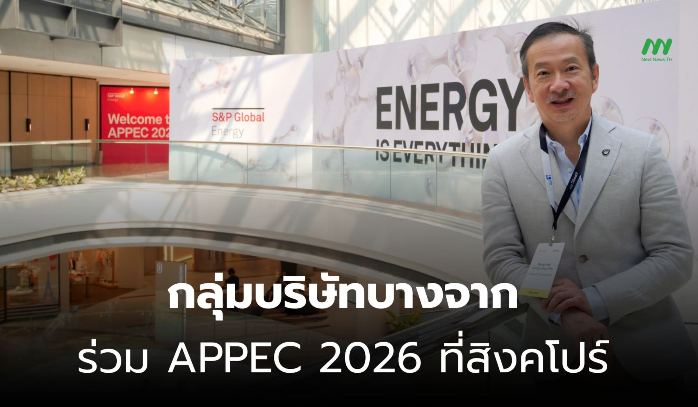 กลุ่มบริษัทบางจากร่วม APPEC 2026 ที่สิงคโปร์