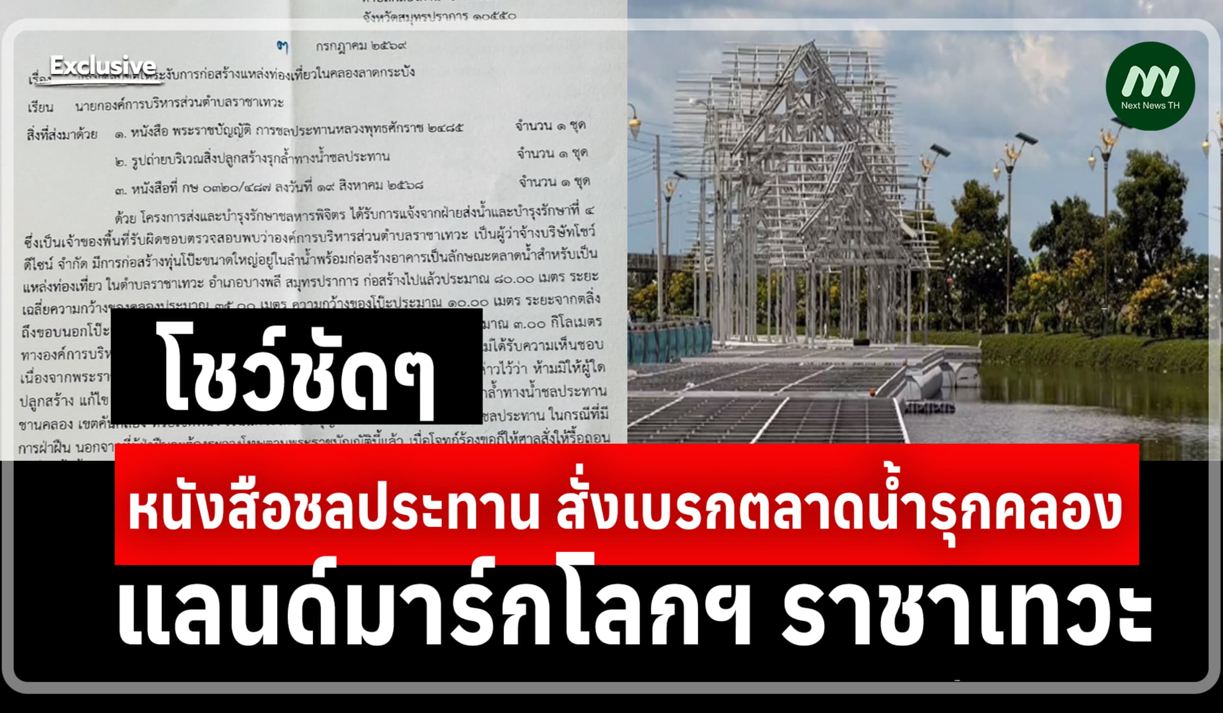 โชว์ชัดๆ หนังสือชลประทาน สั่งเบรกตลาดน้ำรุกคลอง แลนด์มาร์กโลกฯราชาเทวะ