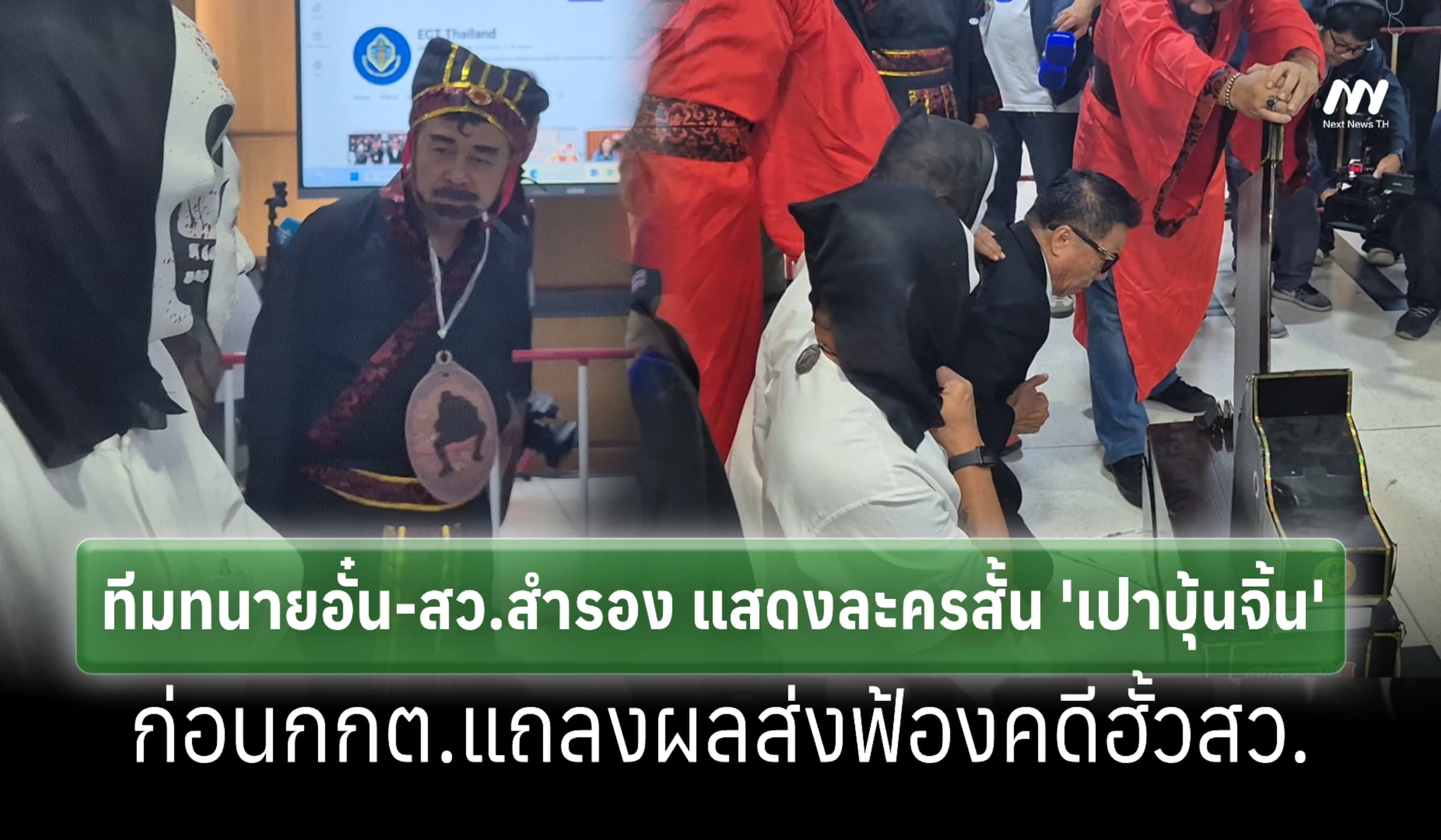 ทีมทนายอั๋นแสดงละครสั้น 'เปาบุ้นจิ้น' ก่อนกกต.แถลงผลส่งฟ้องคดีฮั้วสว.