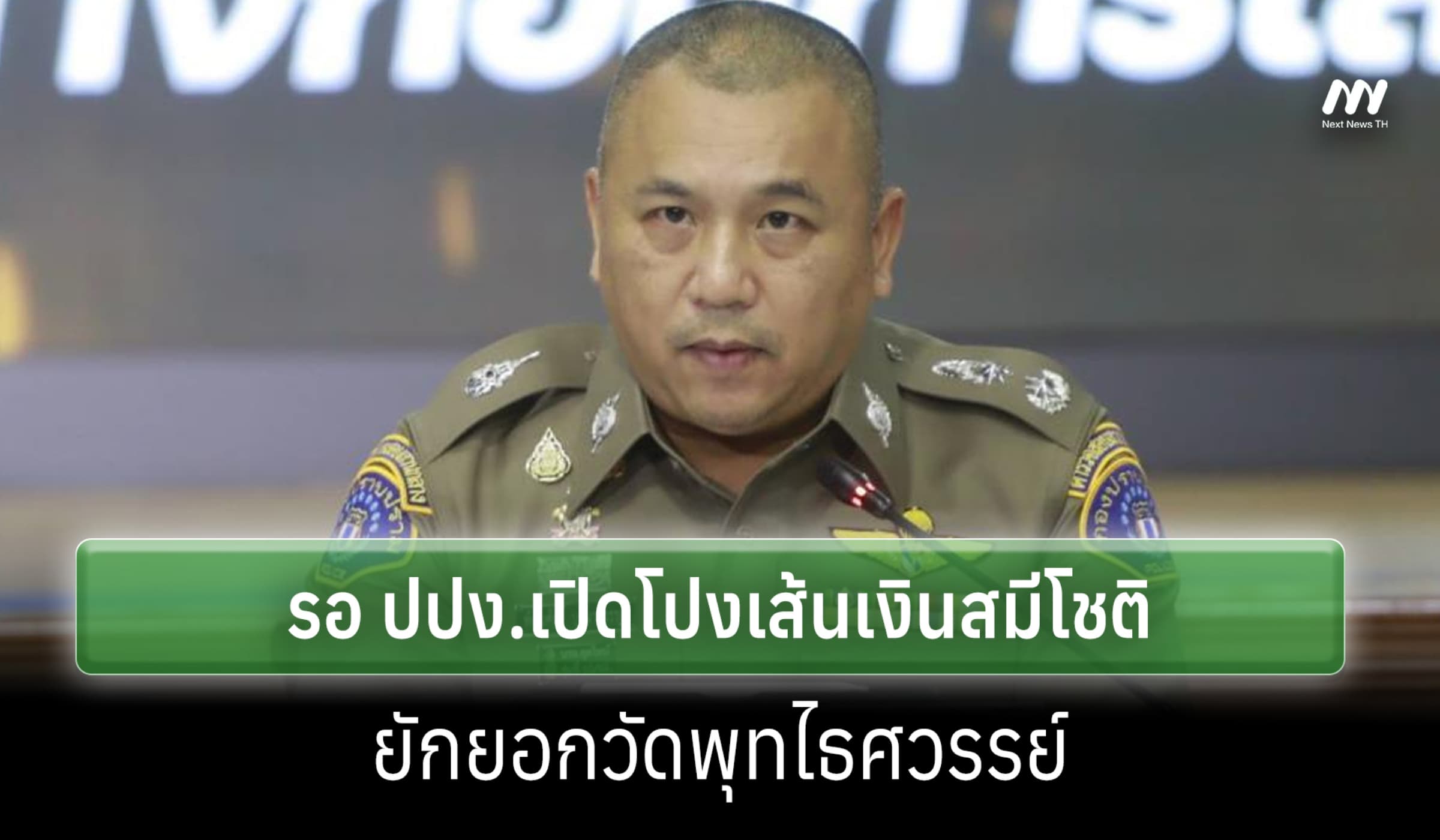 กองปราบฯ เร่งสอบคดีสมีโชติ รอ ปปง. แฉเส้นเงิน ยันยังไม่ลุยวัดจุฬามณี
