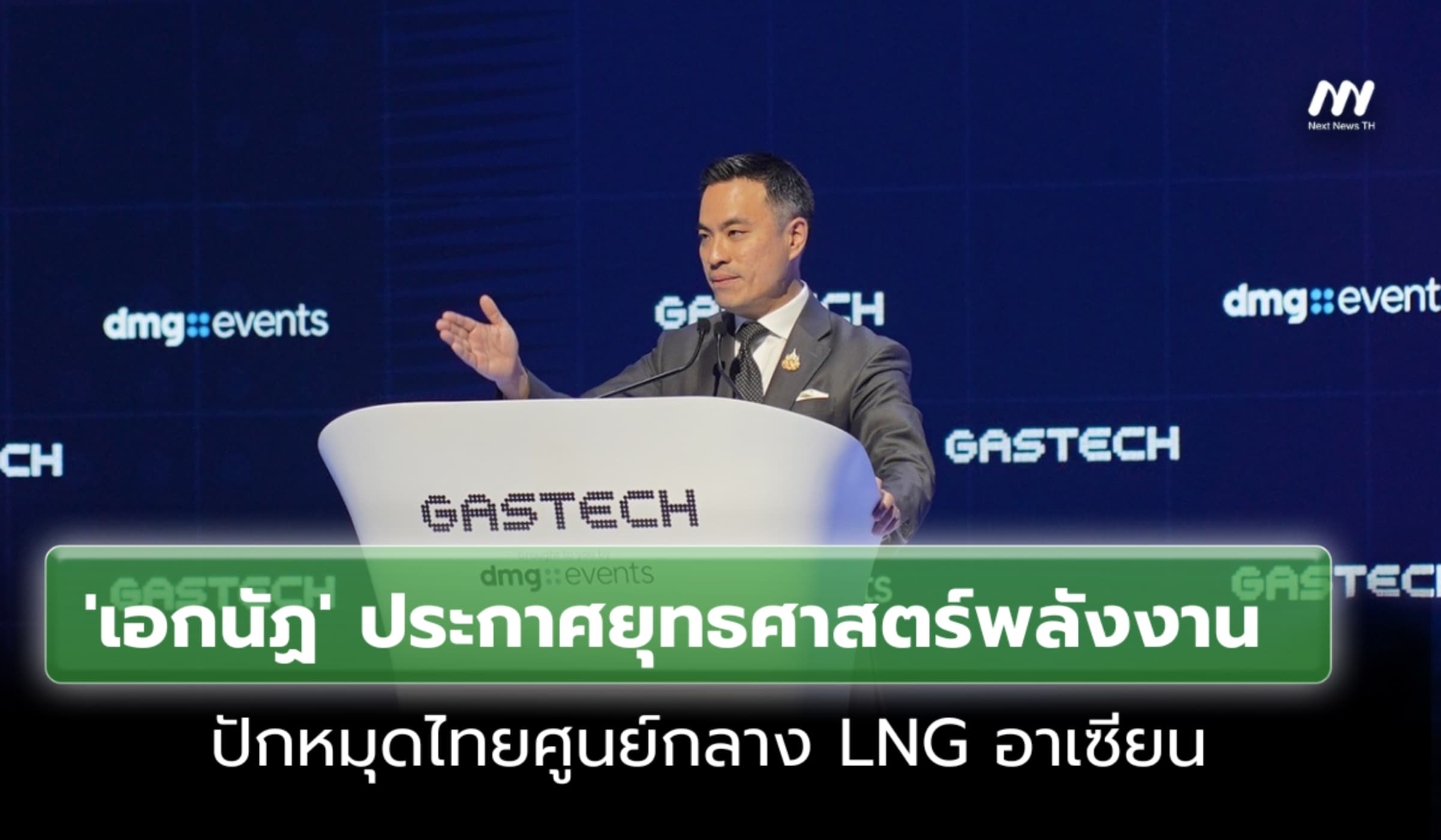 'เอกนัฏ' ประกาศยุทธศาสตร์พลังงาน ปักหมุดไทยศูนย์กลาง LNG อาเซียน