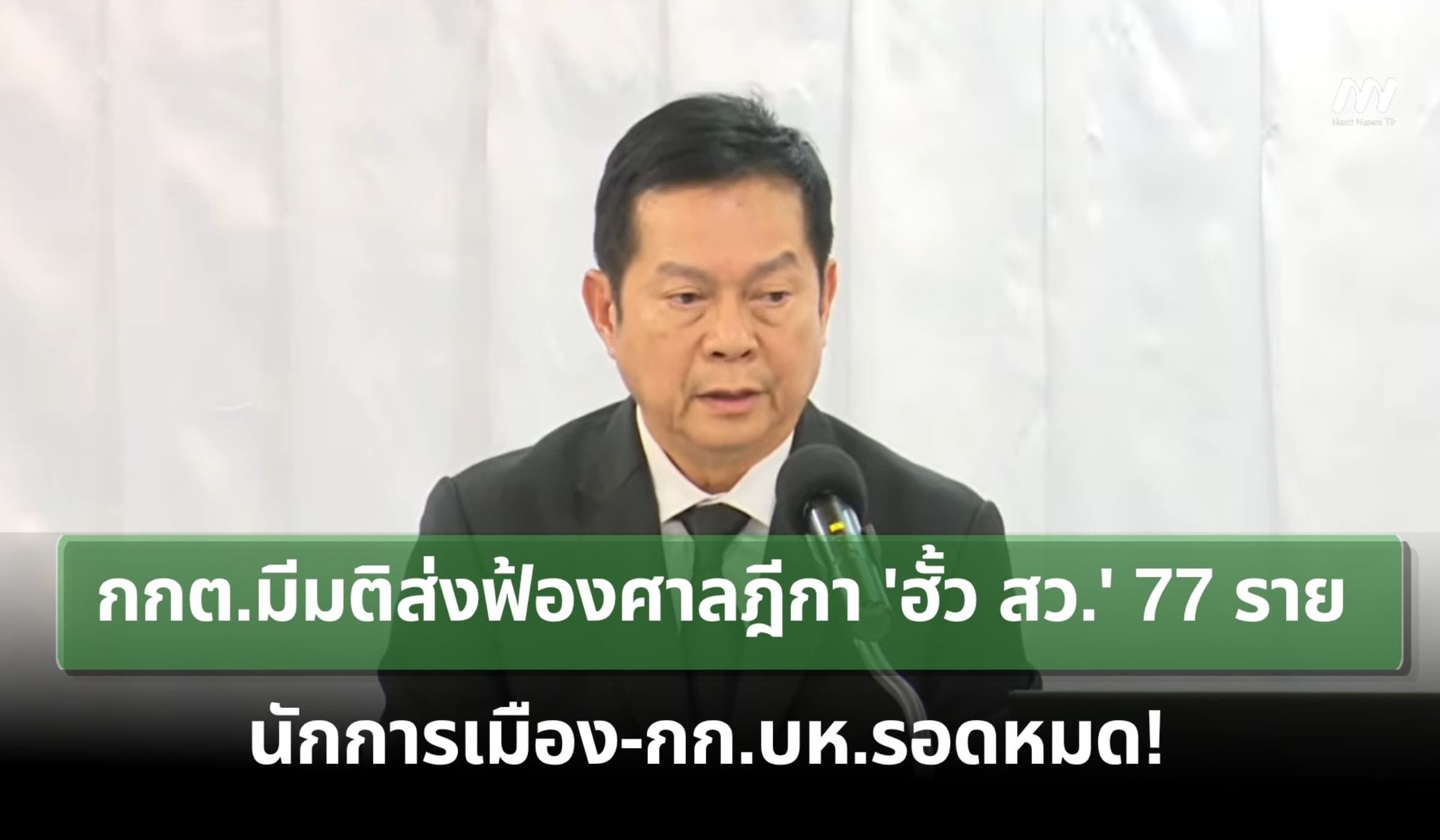 กกต.มีมติส่งฟ้องศาลฎีกา 'ฮั้ว สว.' 77 ราย นักการเมือง-กก.บห.รอดหมด!