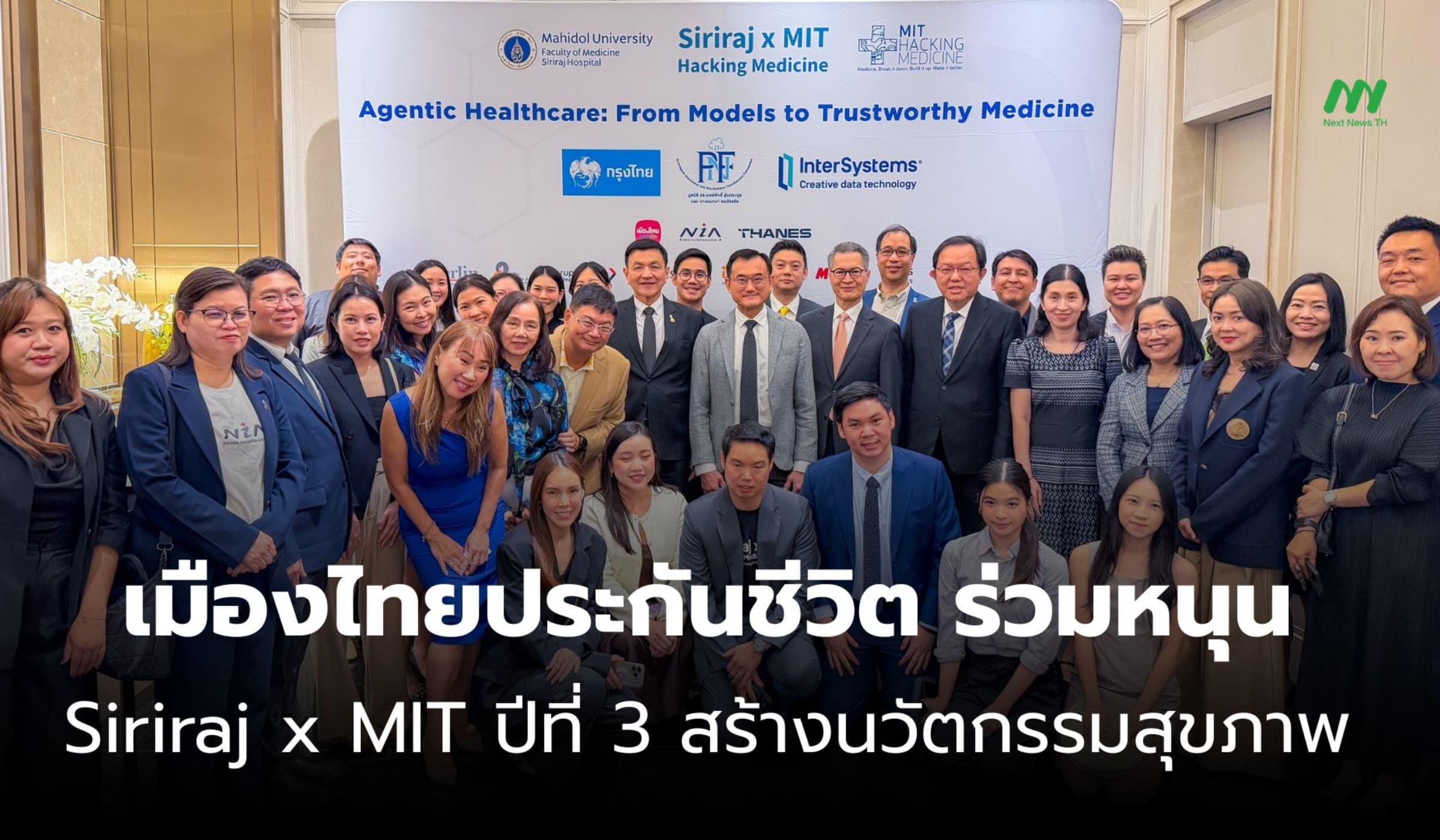 หนุนปีที่ 3! เมืองไทยประกันชีวิต x Siriraj MIT ดันนวัตกรรมสุขภาพ