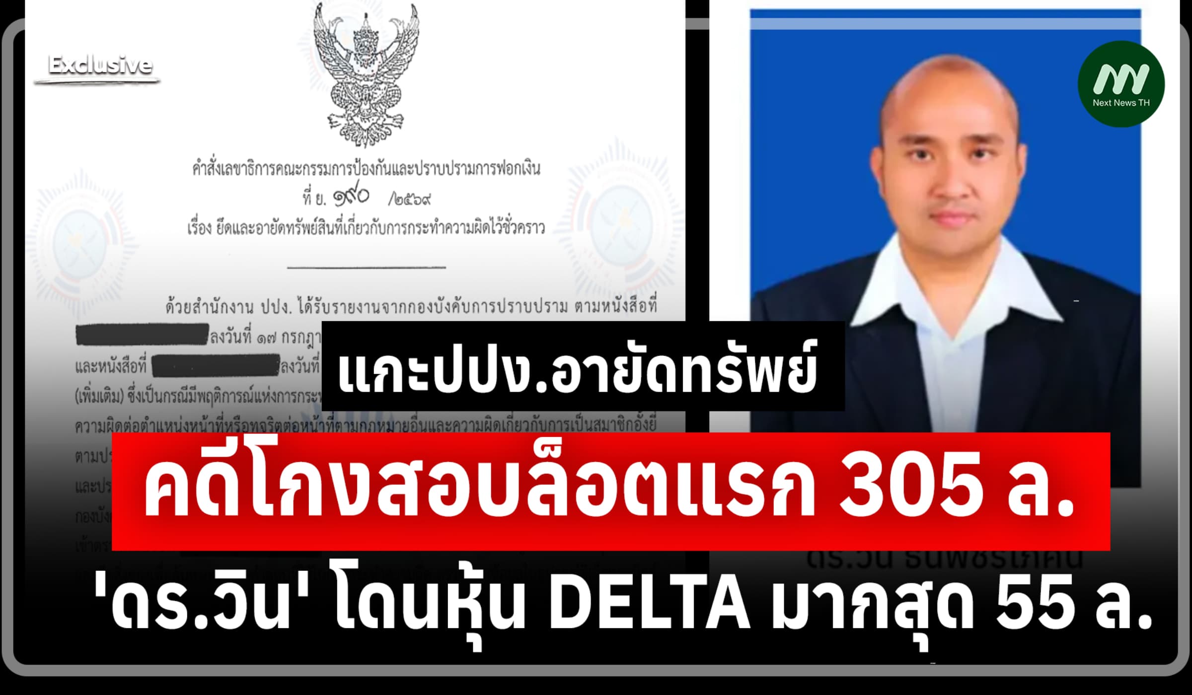 แกะปปง.อายัดทรัพย์คดีโกงสอบล็อตแรก 305 ล้าน 'วิน' โดนหุ้น DELTA 55 ล.