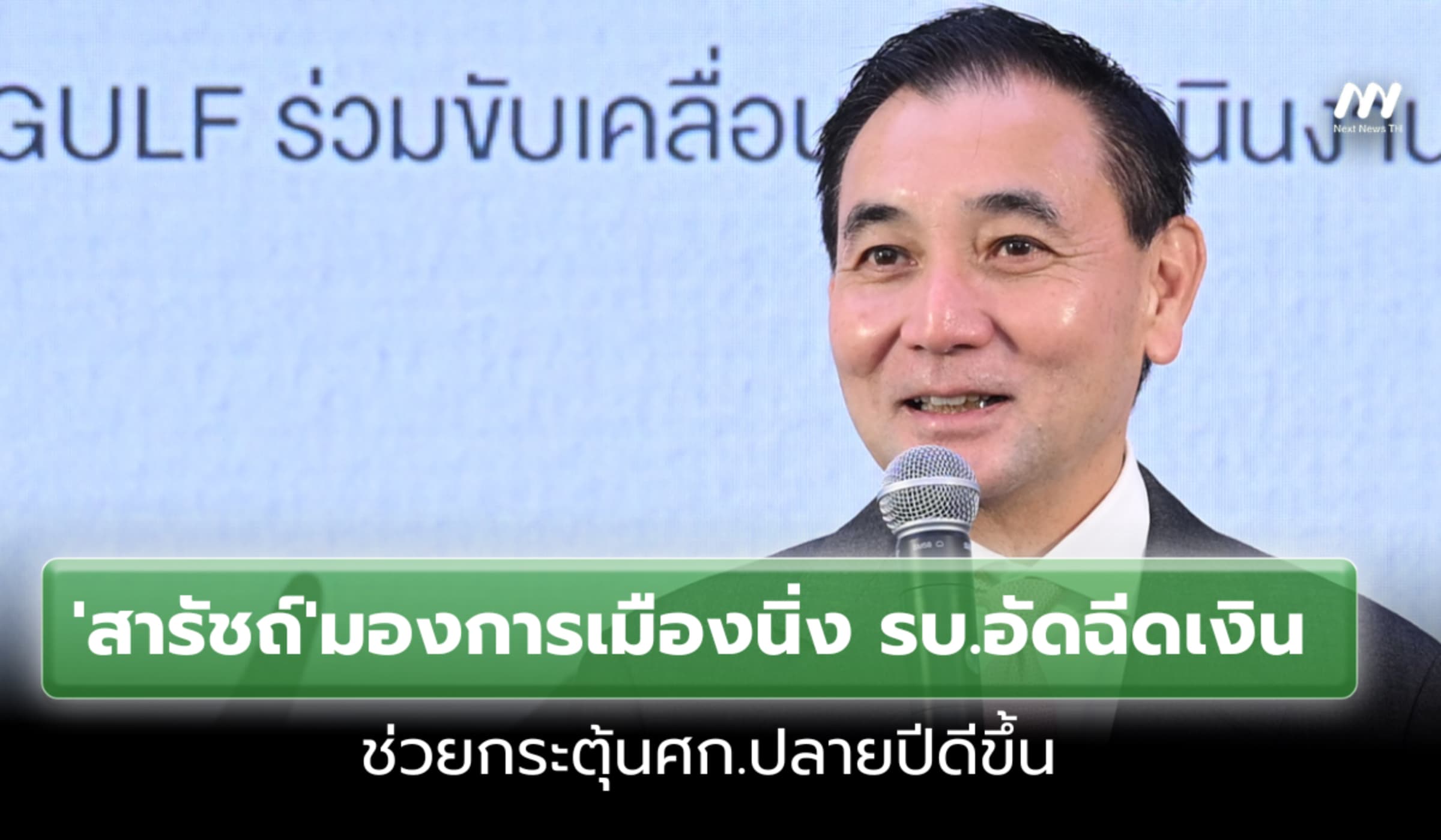 'สารัชถ์'มองการเมืองนิ่ง รัฐบาลอัดฉีดเงินช่วยกระตุ้นศก.ปลายปีดีขึ้น