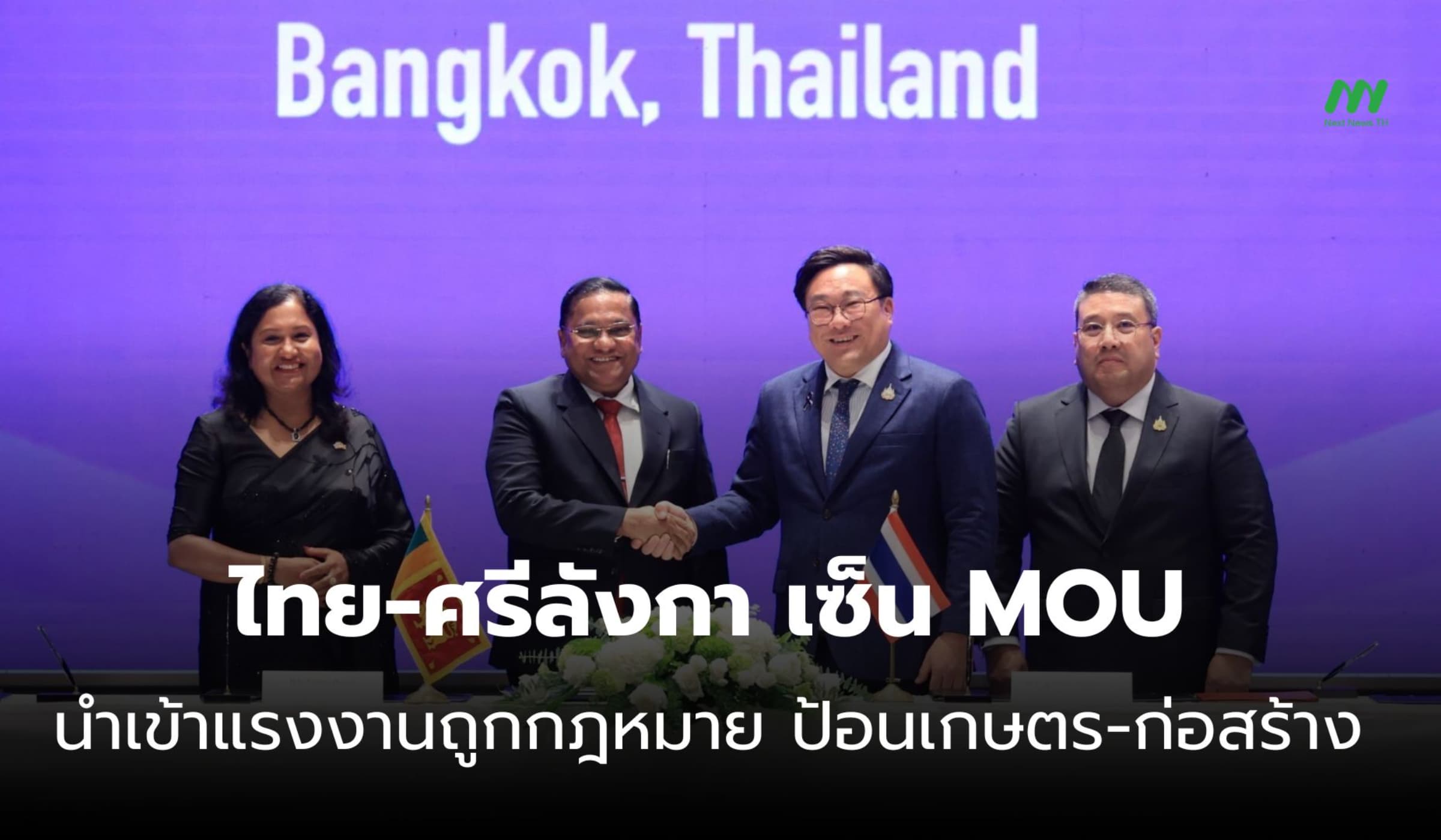ไทย-ศรีลังกา เซ็น MOU นำเข้าแรงงานถูกกฎหมาย ป้อนเกษตร-ก่อสร้าง