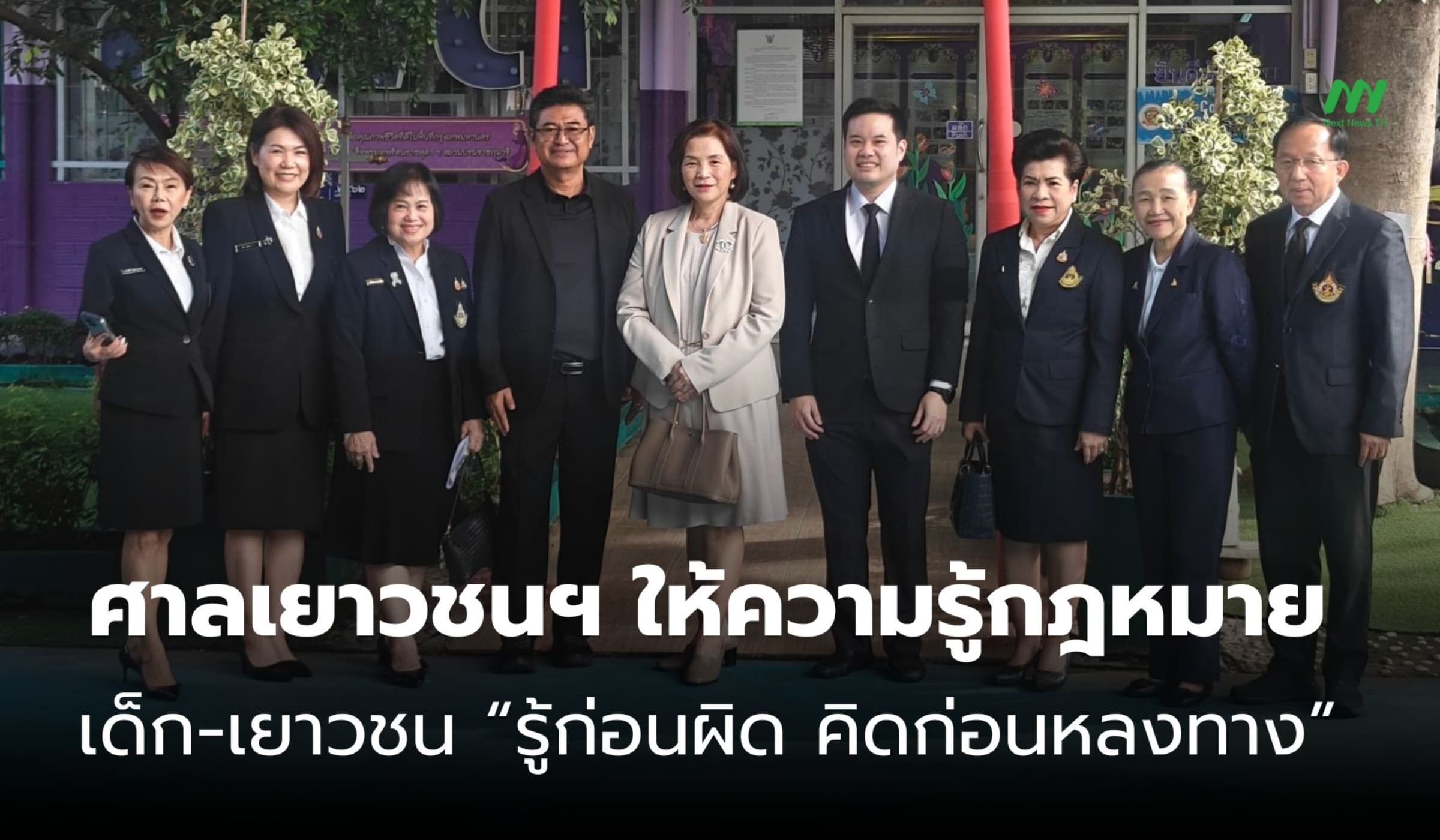 ศาลเยาวชนฯ ให้ความรู้กฎหมายเด็ก-เยาวชน “รู้ก่อนผิด คิดก่อนหลงทาง”