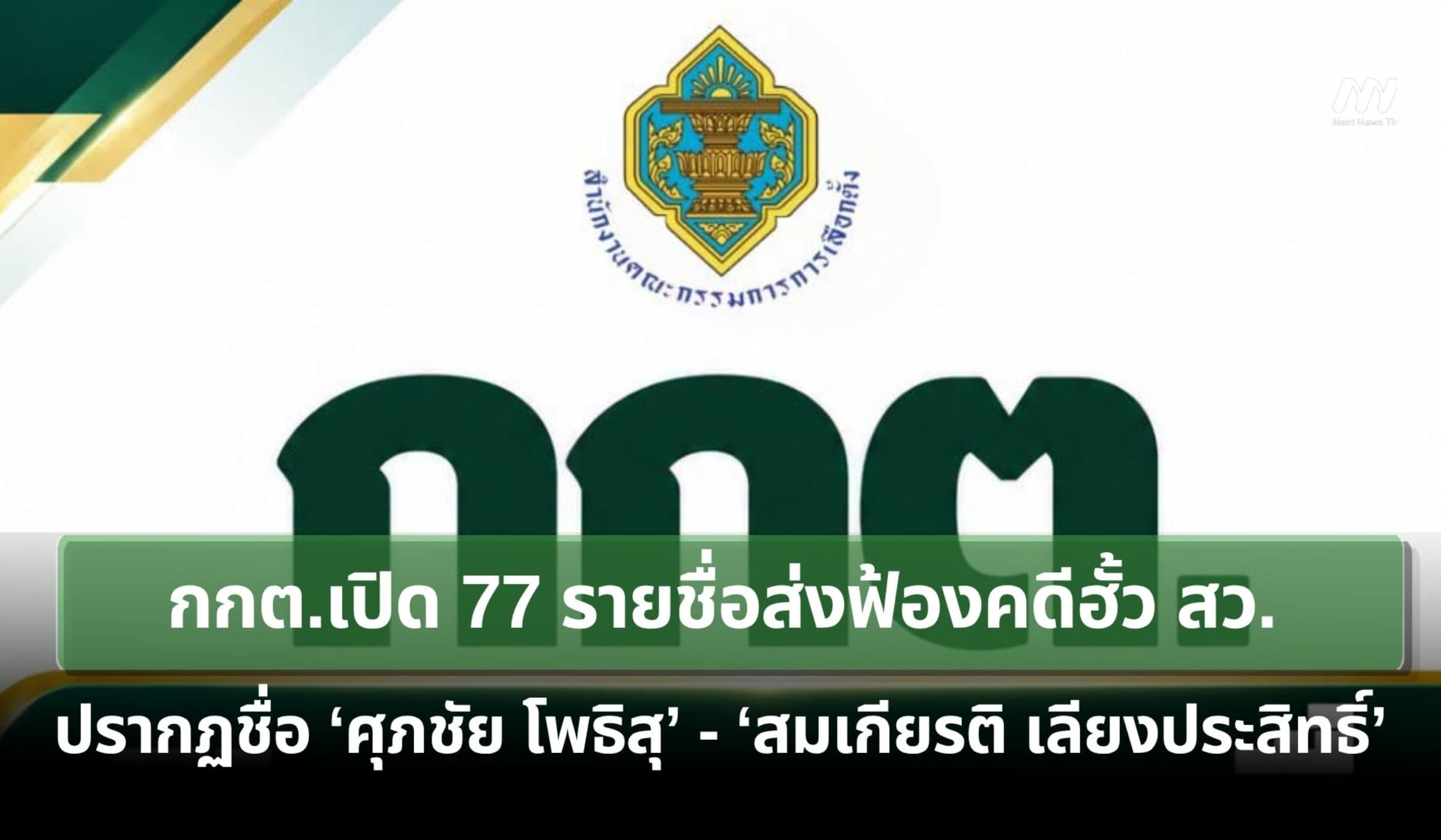 กกต.เปิด 77 รายชื่อส่งฟ้องคดีฮั้ว สว. ปรากฏชื่อ 'ศุภชัย-สมเกียรติ'