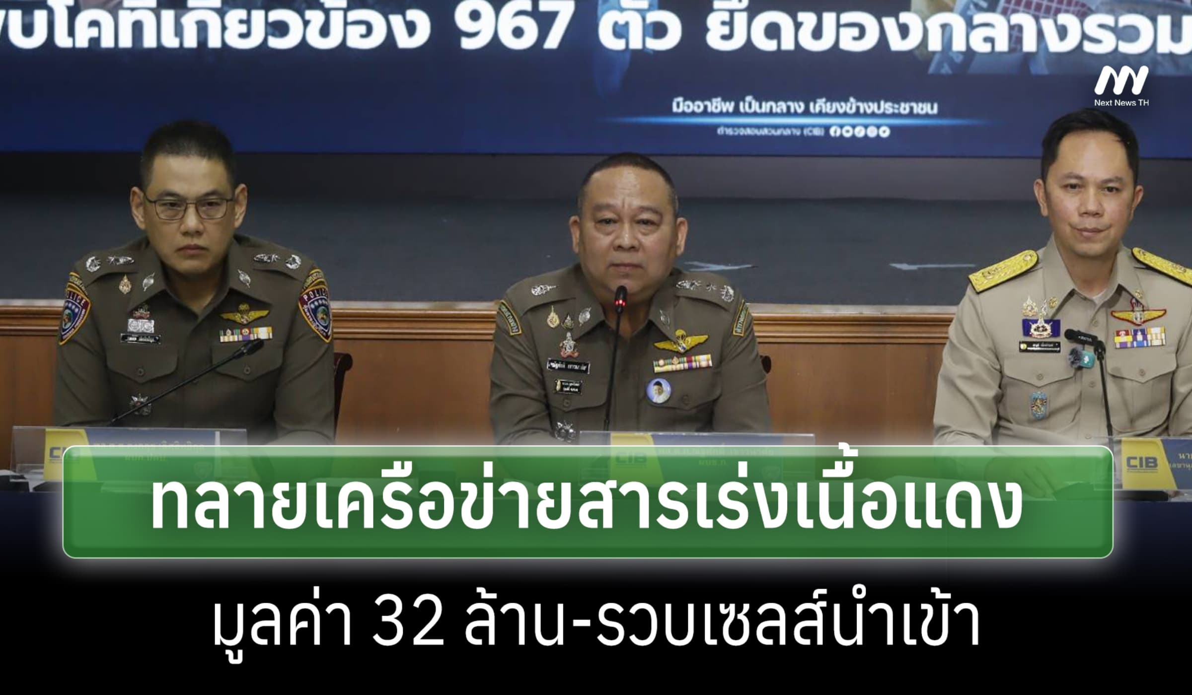 บก.ปคบ. ทลายเครือข่ายสารเร่งเนื้อแดง มูลค่ากว่า 32 ล.-รวบเซลส์นำเข้า