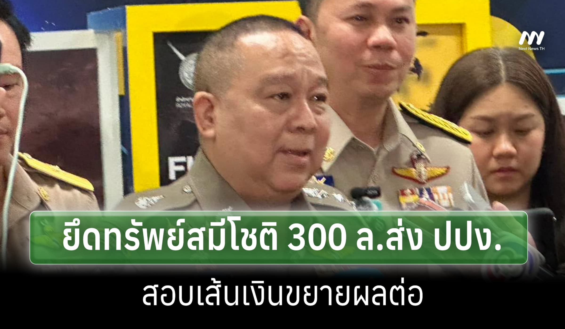 บช.ก.ยึดทรัพย์ 'สมีโชติ' ทะลุ 300 ล้าน ส่ง ปปง. สอบเส้นเงิน ขยายผล