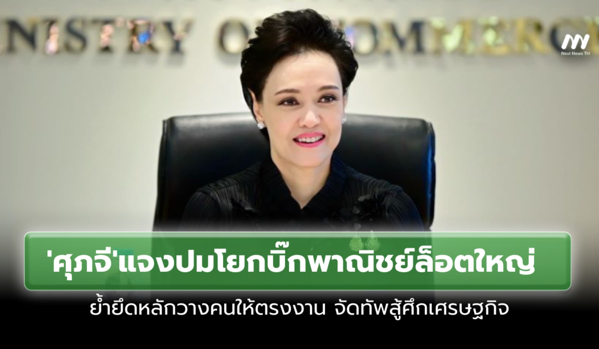 'ศุภจี' เแจงปมจัดทัพบิ๊กพาณิชย์ล็อตใหญ่ ยึดหลักวางคนให้ตรงงาน